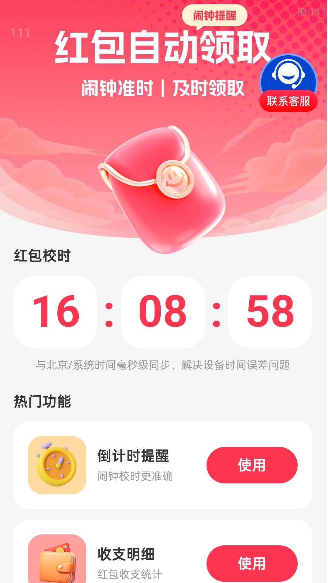 精彩截图-红包自动提醒2026官方新版