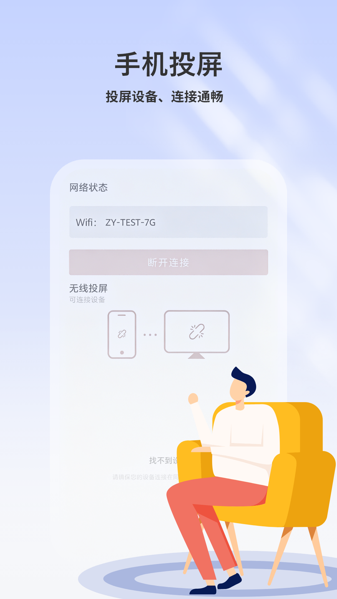 精彩截图-无线投屏2026官方新版