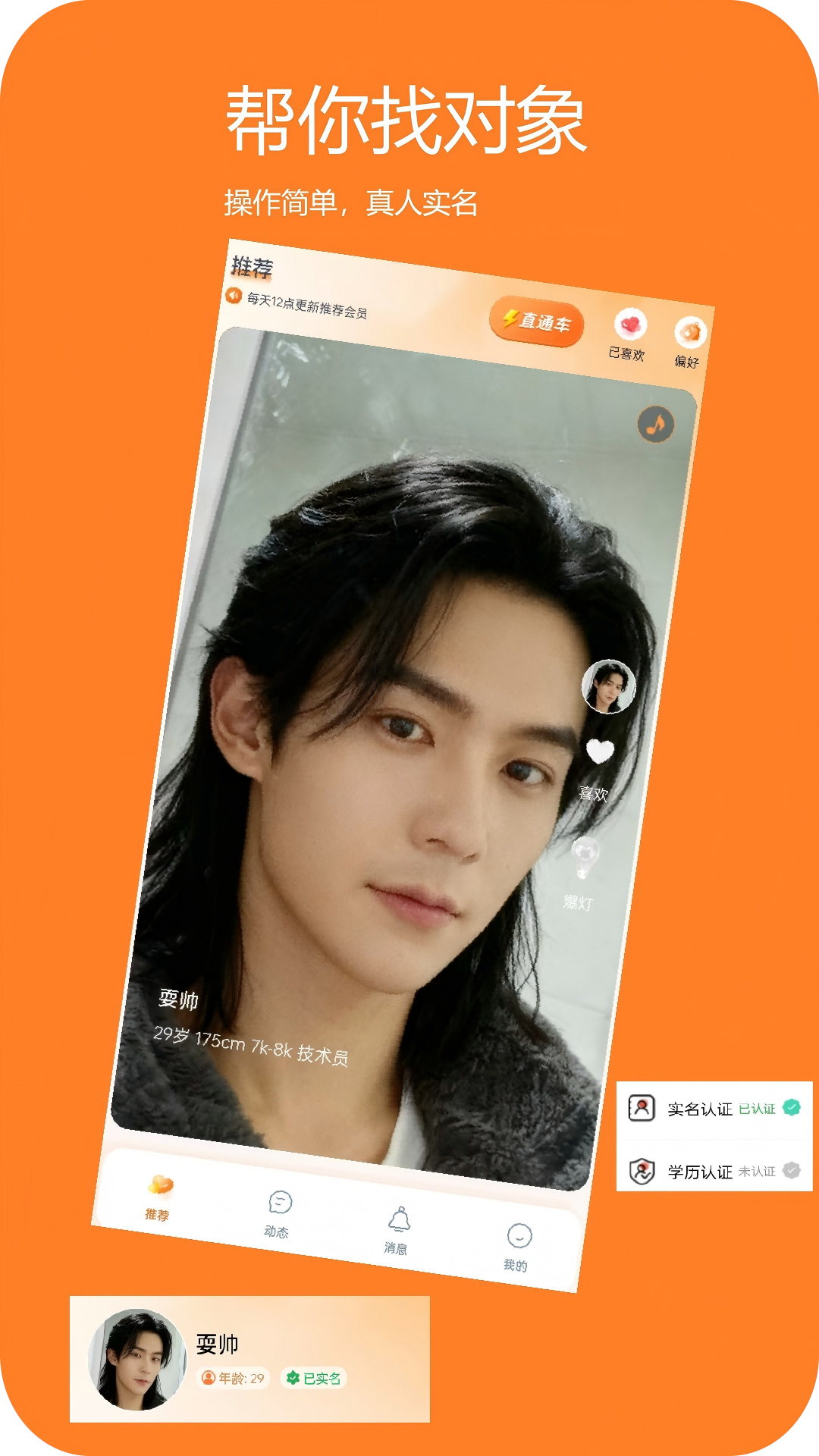 爱找对象 截图 1