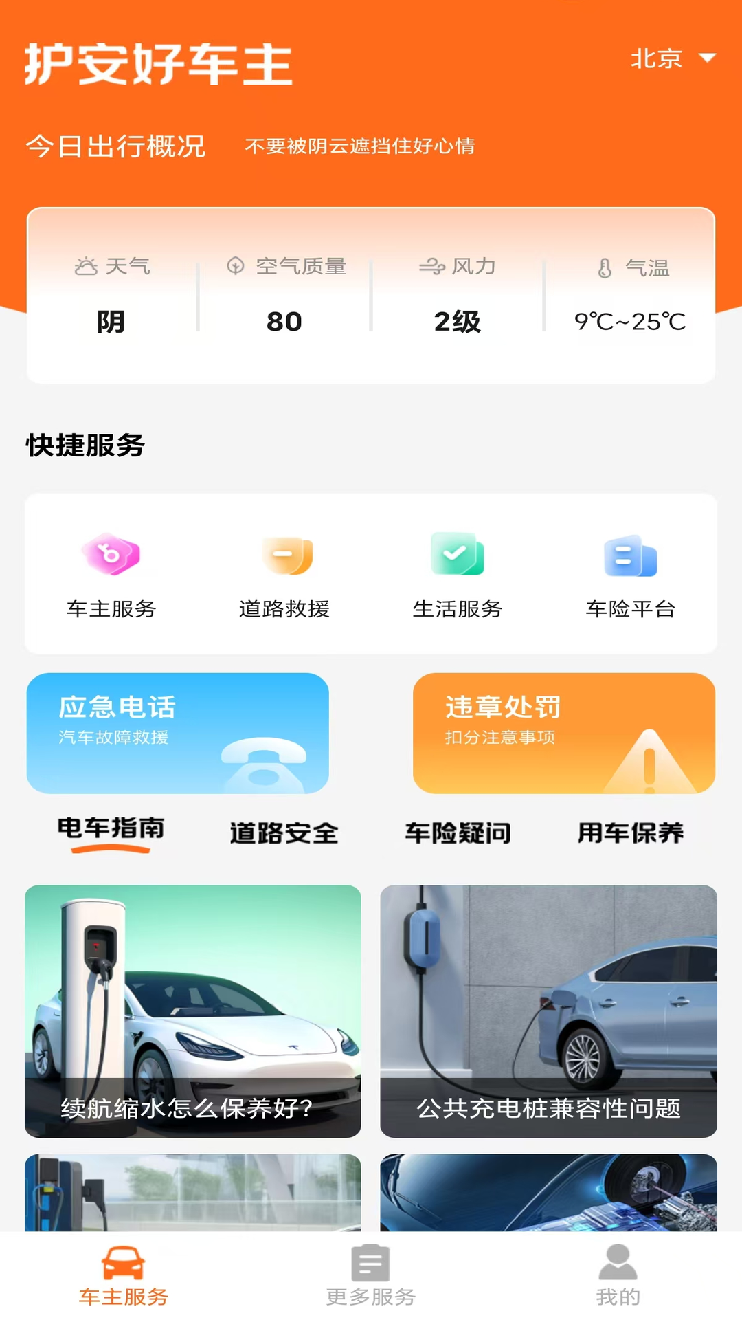 精彩截图-护安好车主出行2026官方新版