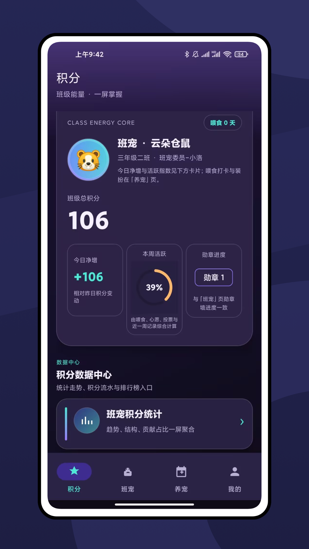 精彩截图-班级宠物积分班级管理2026官方新版
