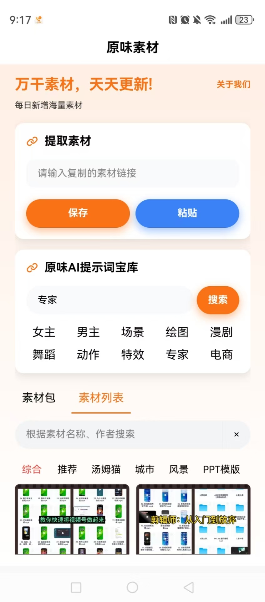 精彩截图-原味素材2026官方新版