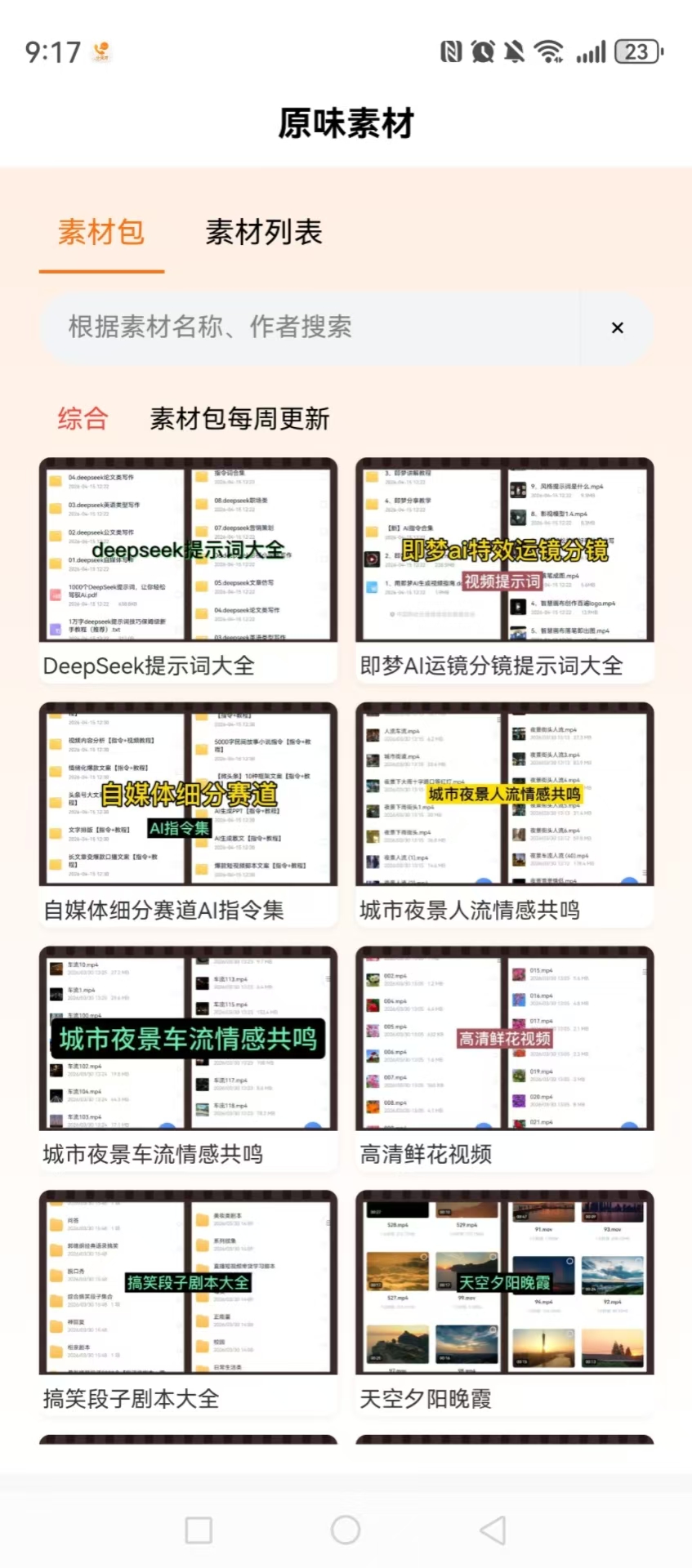 精彩截图-原味素材2026官方新版