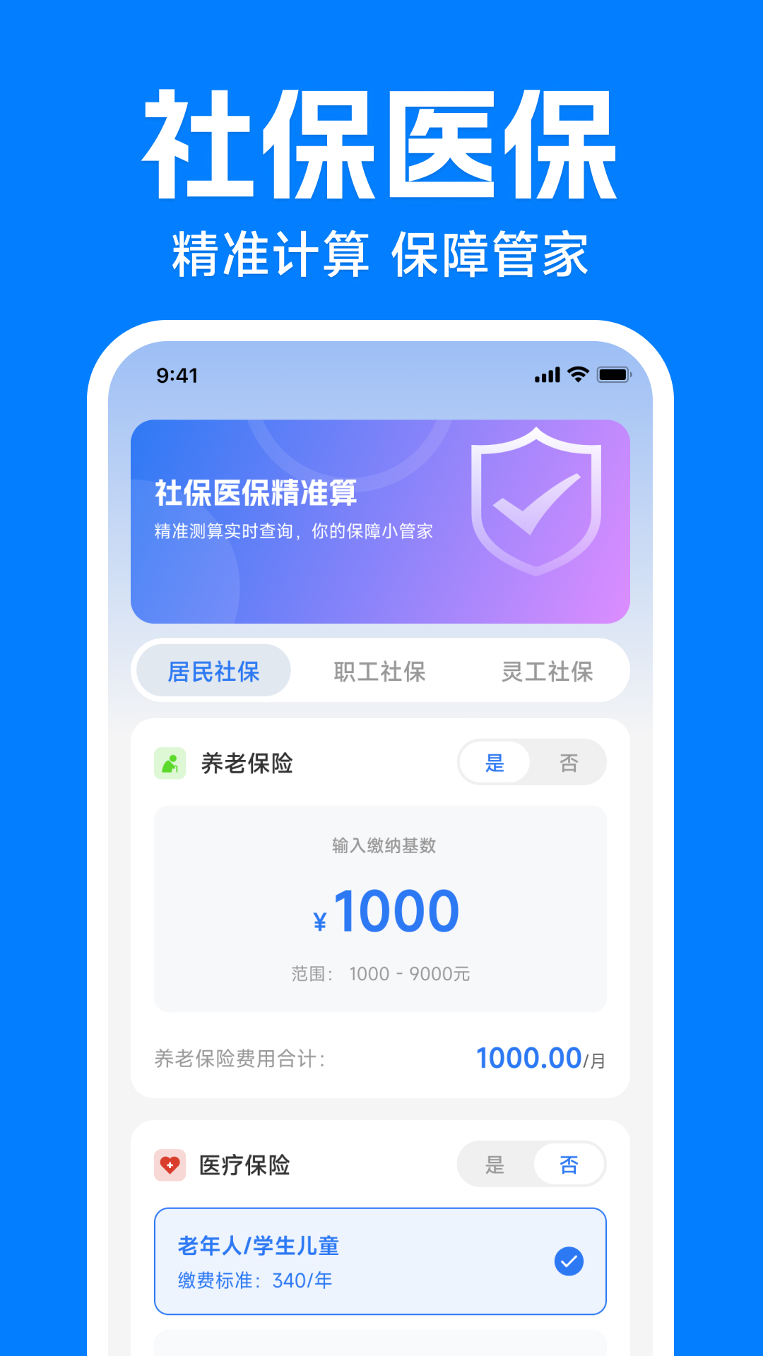 精彩截图-电子社保医保计算通2026官方新版