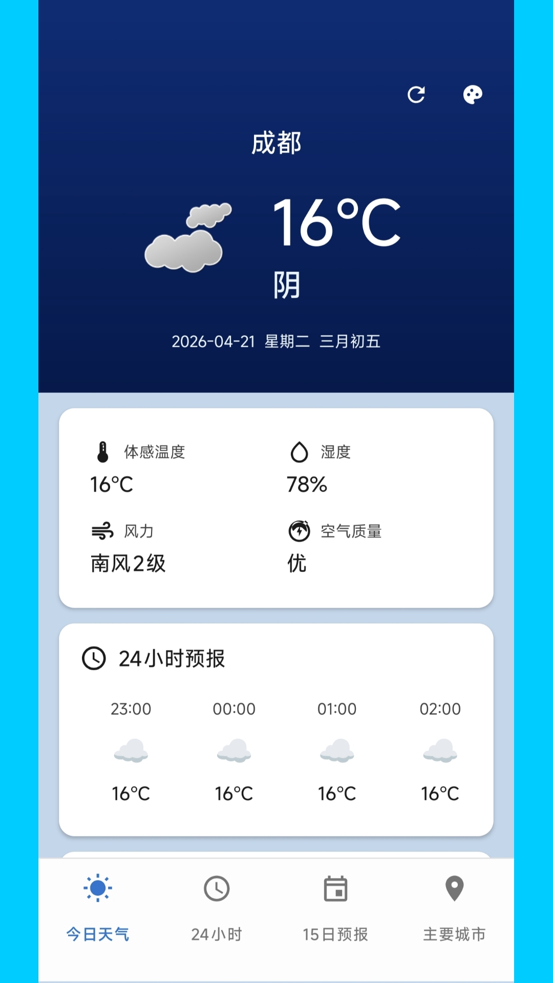 精彩截图-明媚天气助手2026官方新版