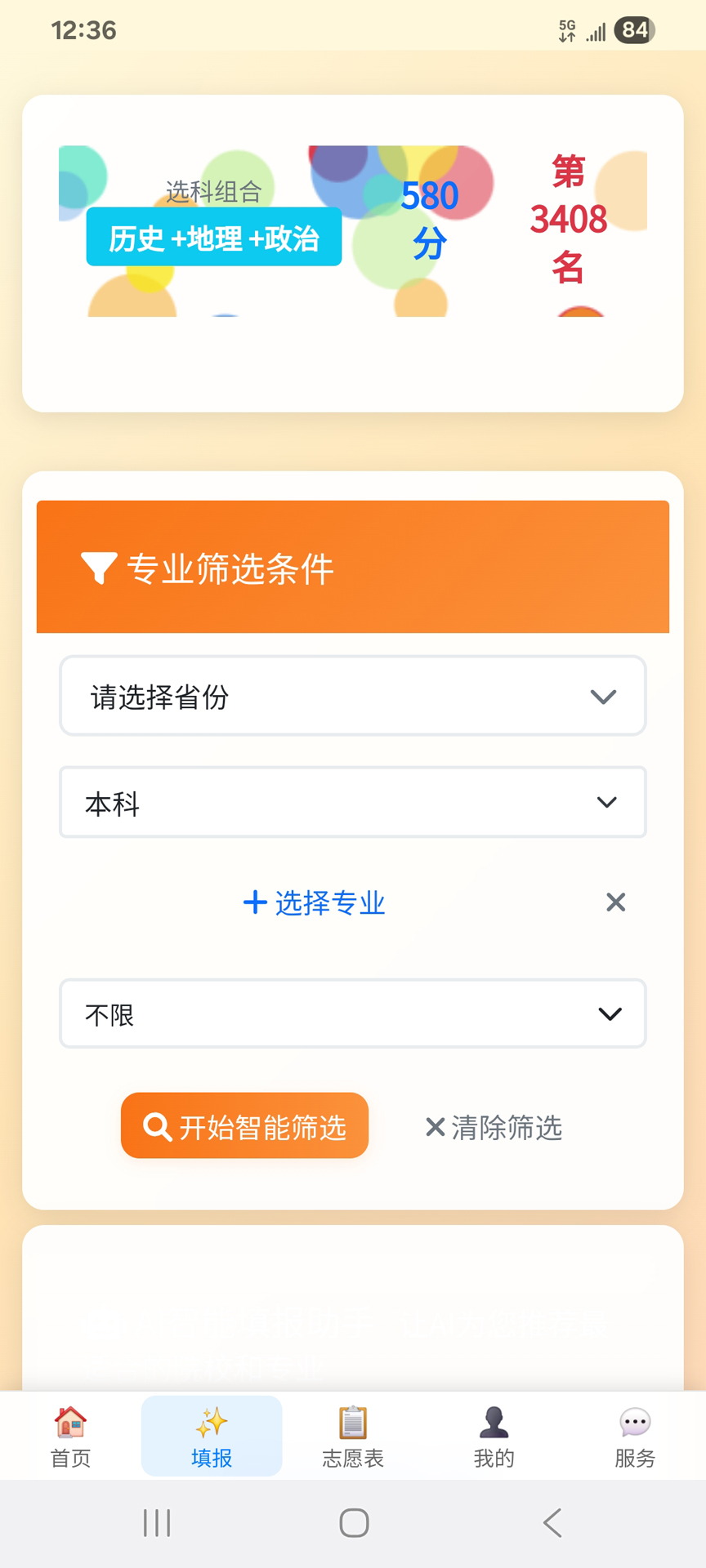 精彩截图-无悠志愿2026官方新版