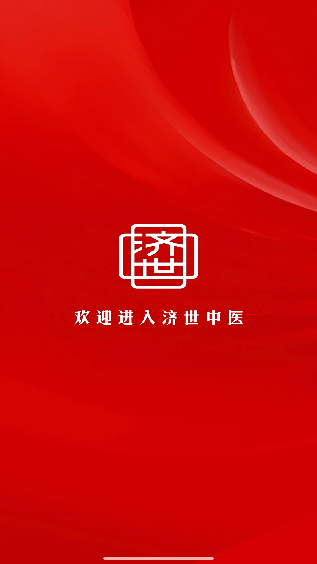 精彩截图-济世中医2026官方新版