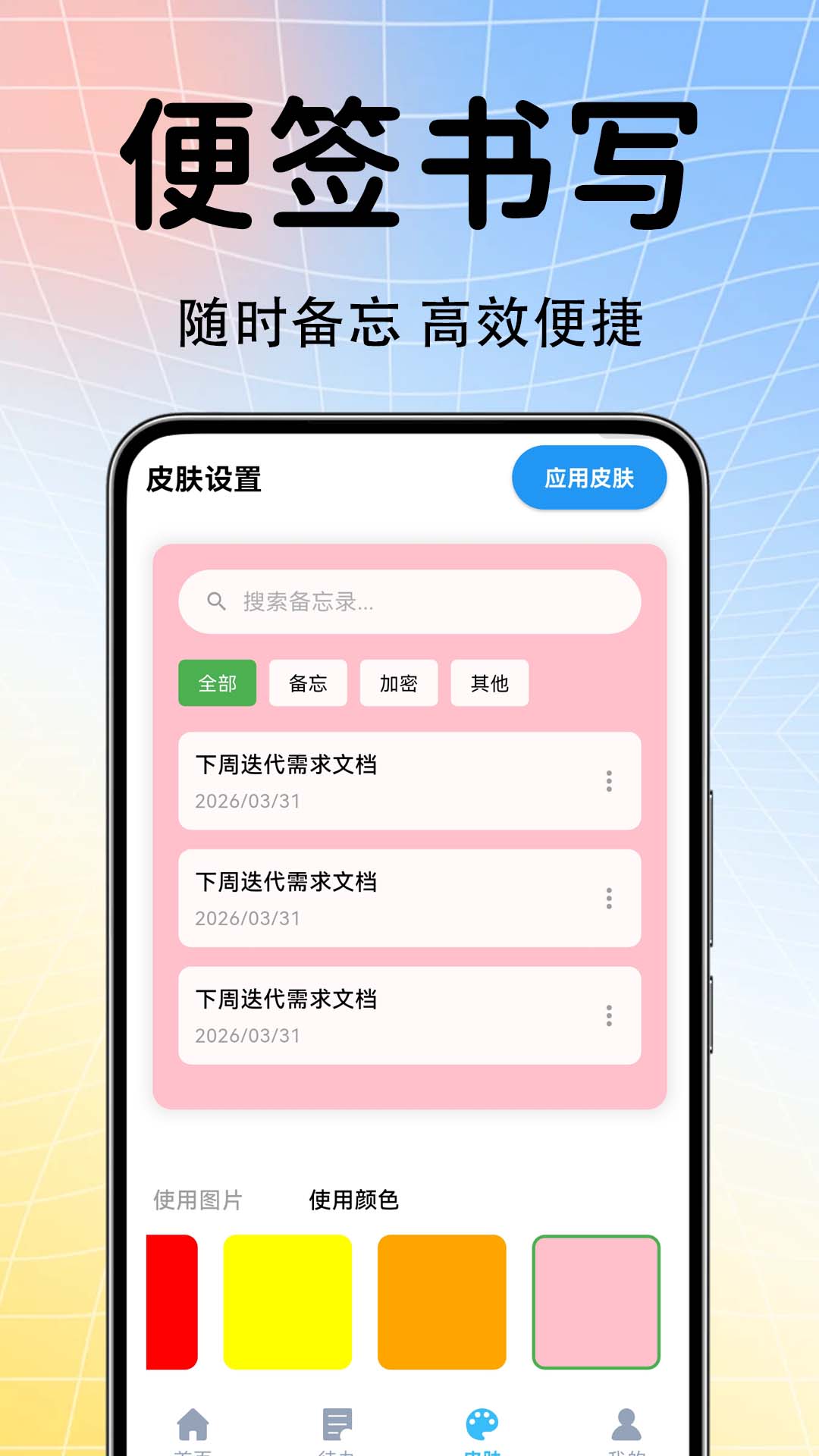 精彩截图-备忘便签记事簿2026官方新版