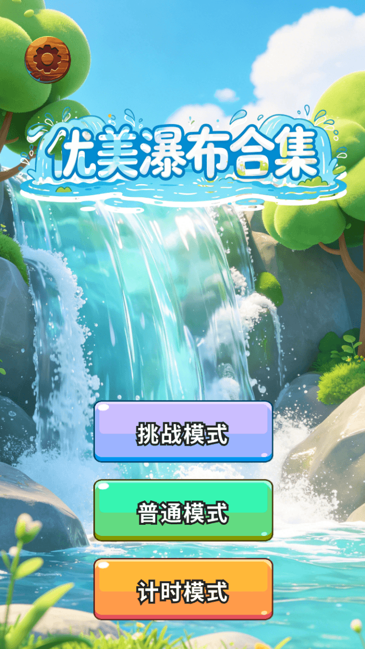 精彩截图-优美瀑布合集2026官方新版