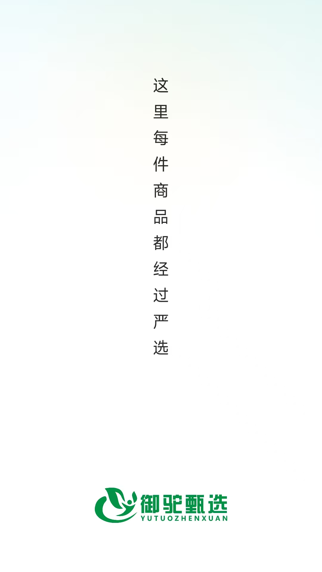 精彩截图-御驼甄选2026官方新版