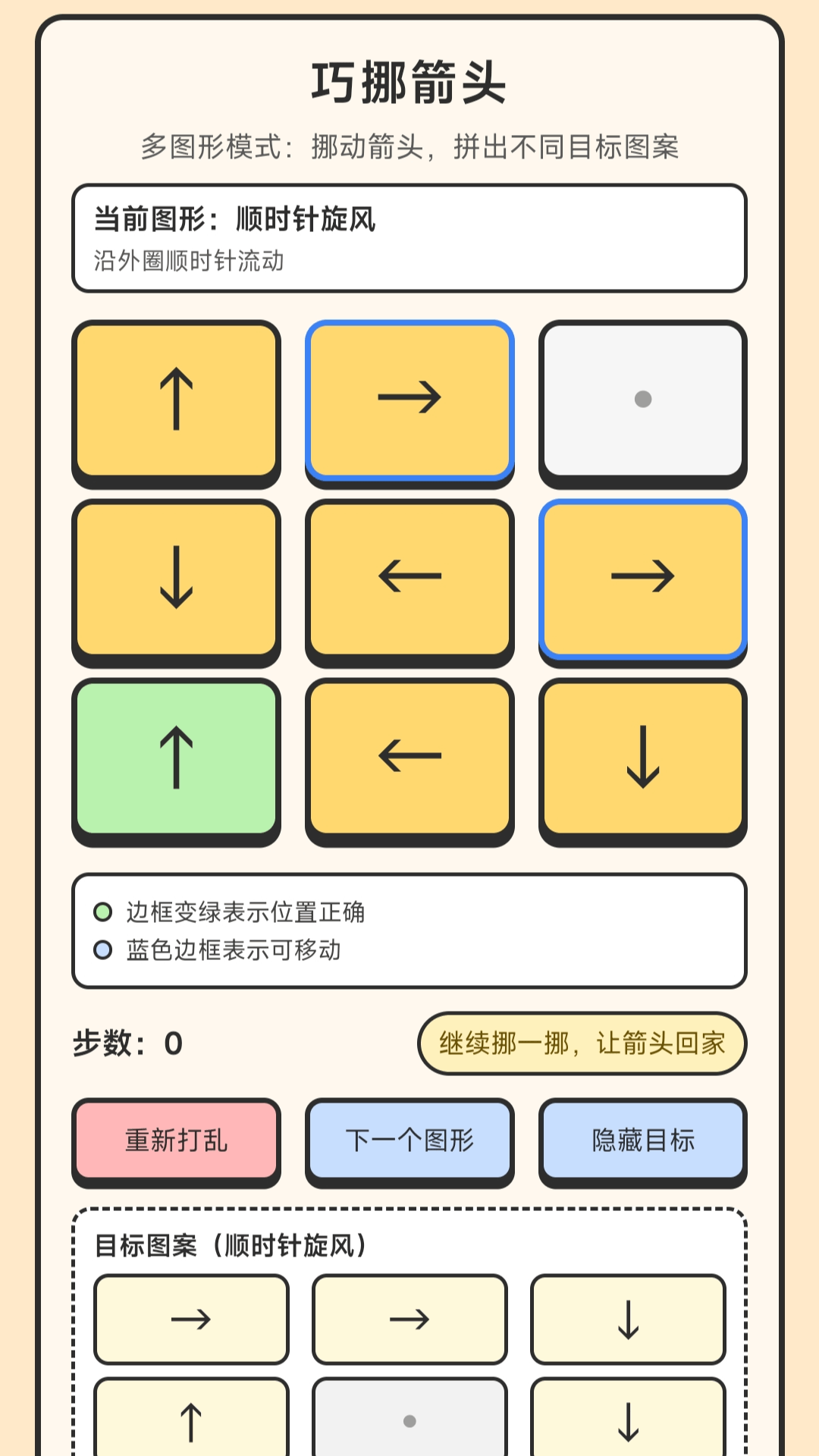 精彩截图-巧挪箭头2026官方新版