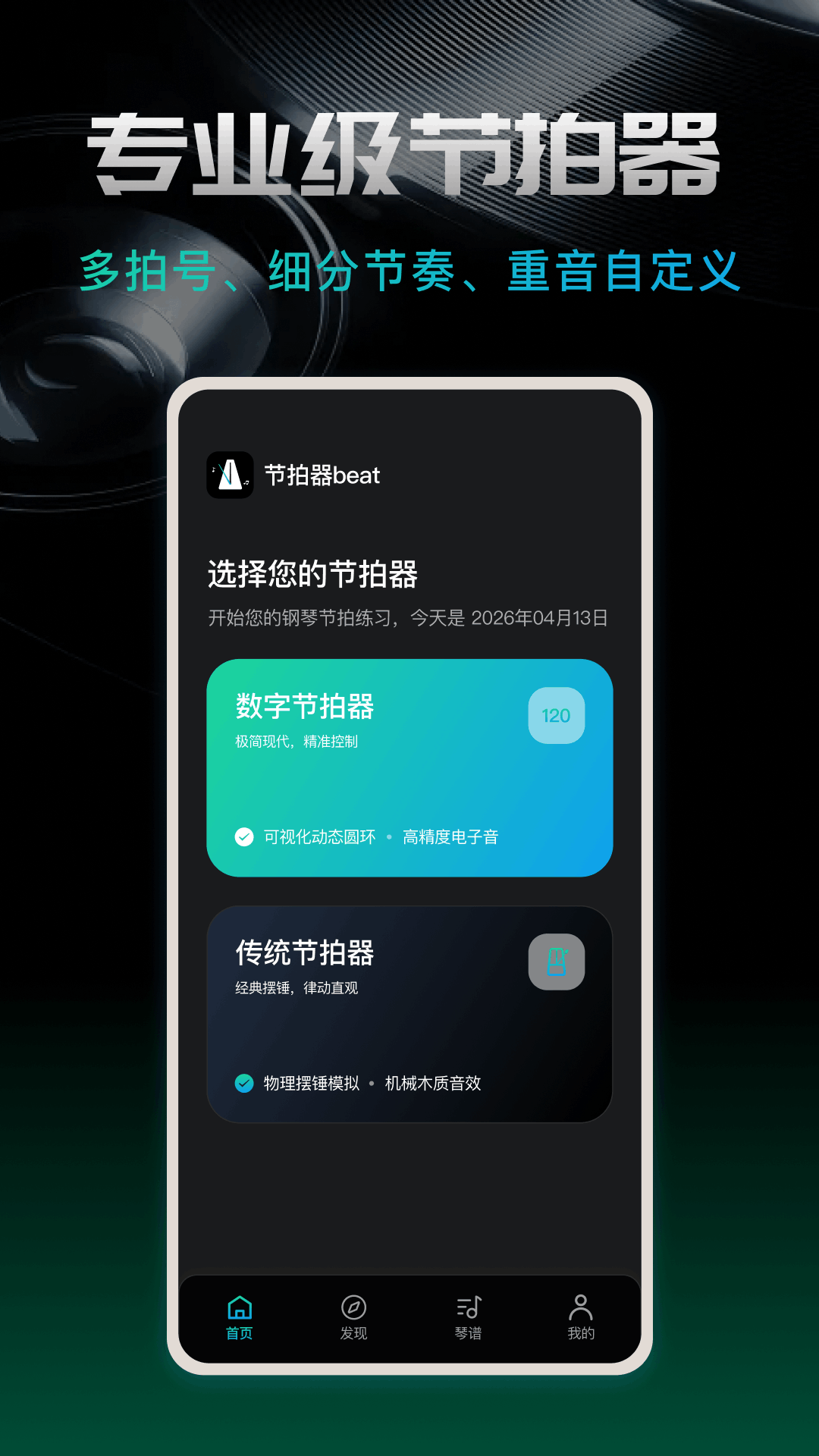 精彩截图-节拍器beat2026官方新版