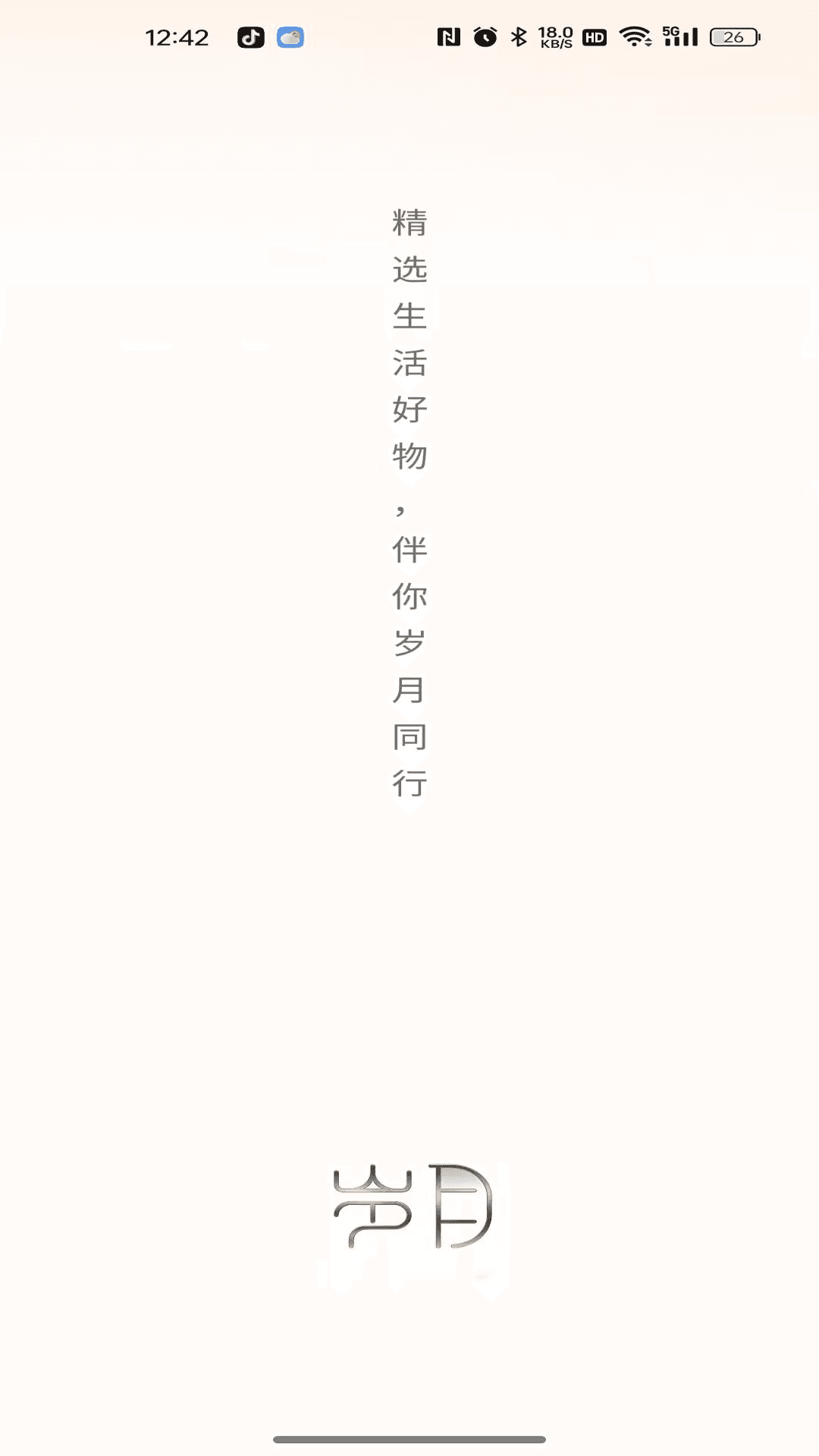 精彩截图-岁月甄选2026官方新版