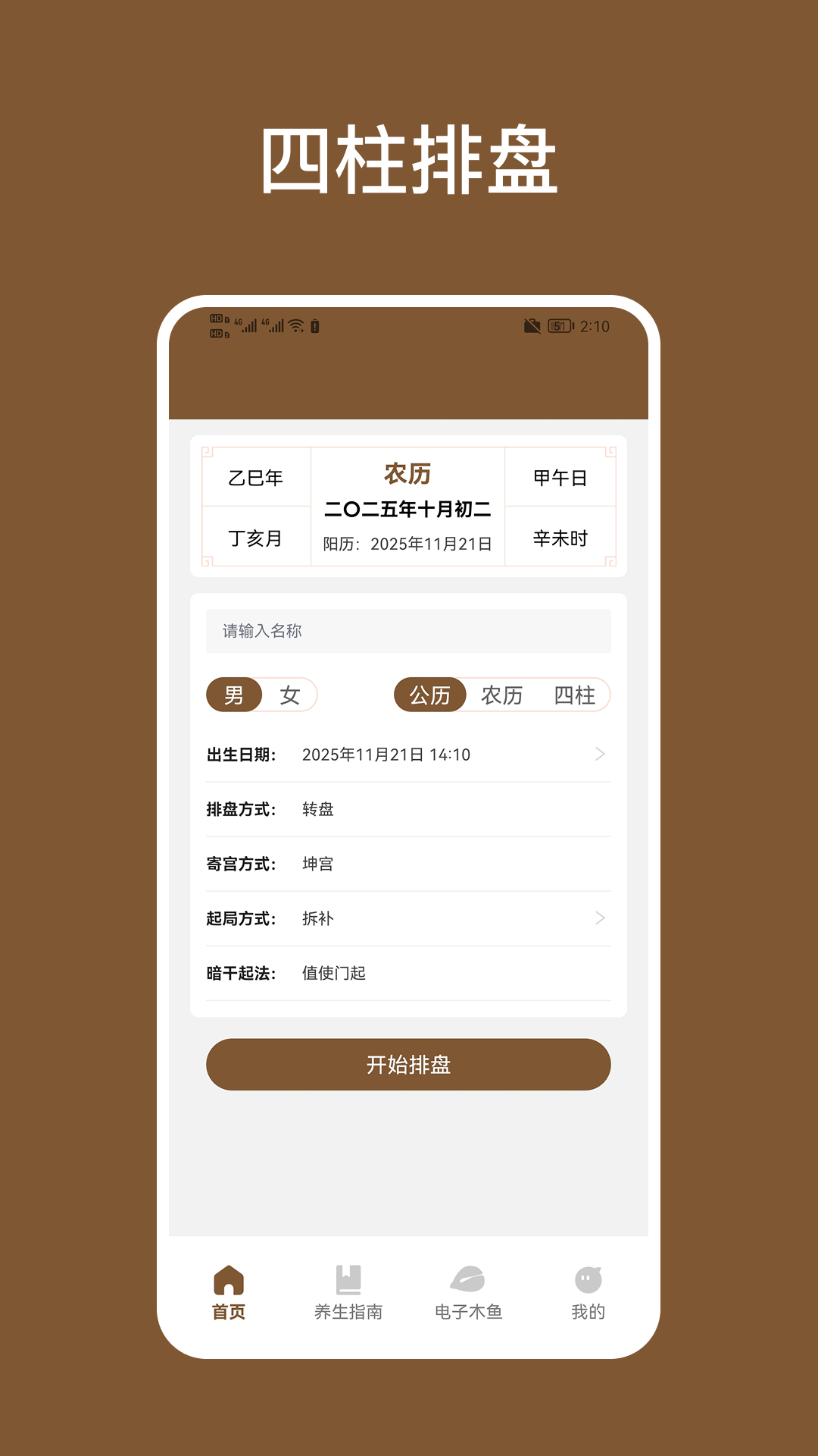 精彩截图-四柱排盘2026官方新版