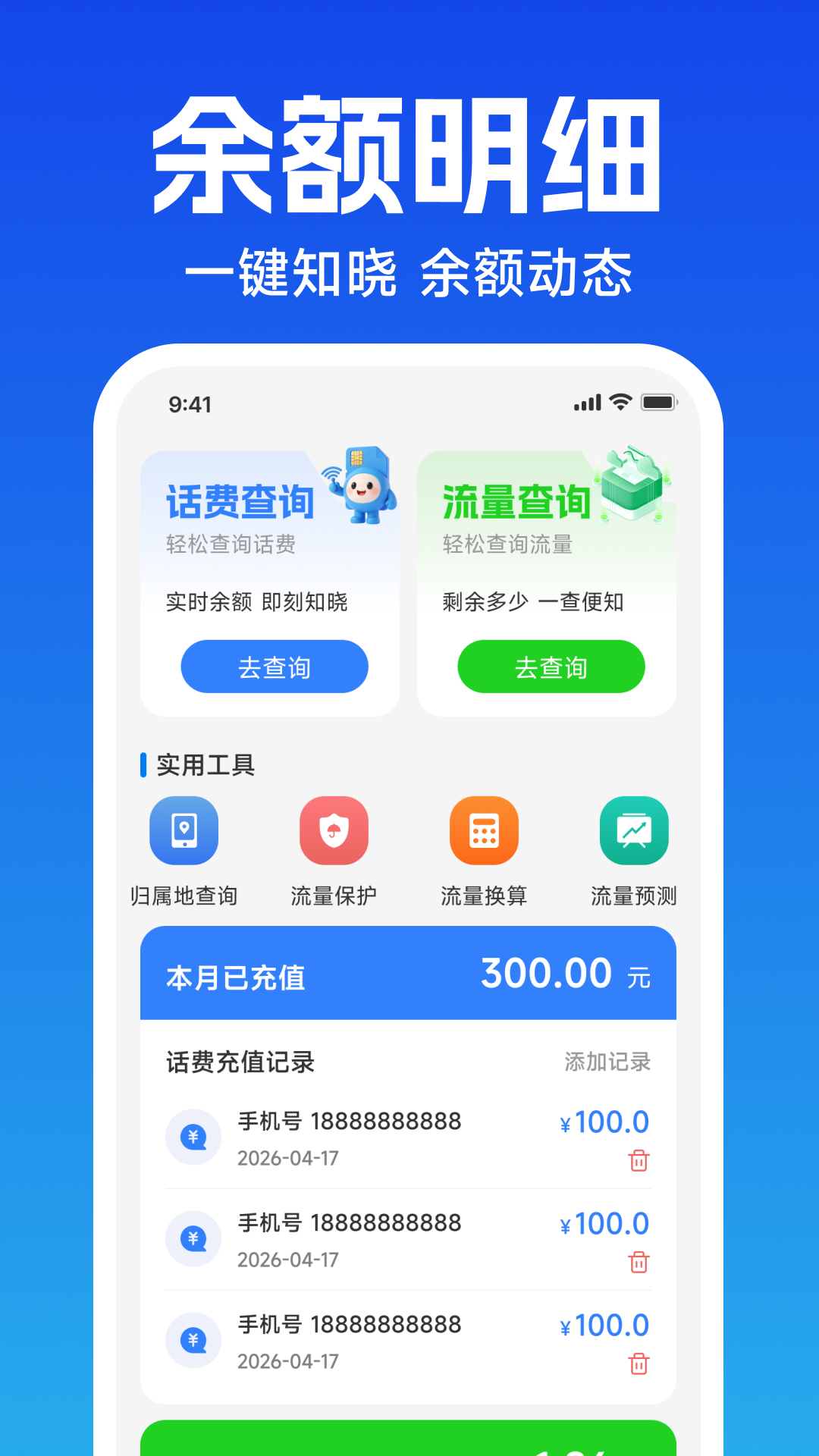 精彩截图-话费流量余额速查2026官方新版