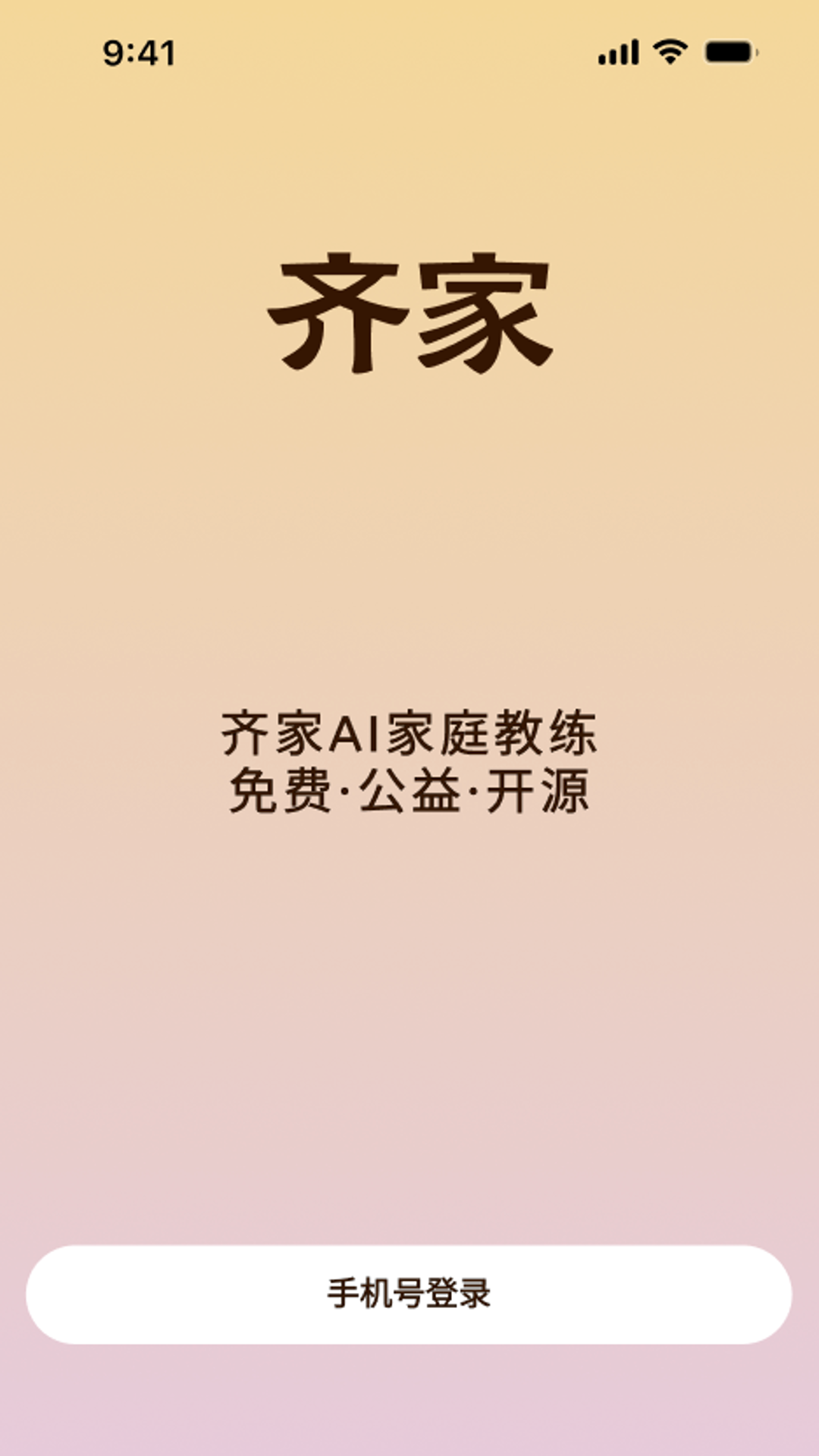 精彩截图-齐家AI家庭教练2026官方新版