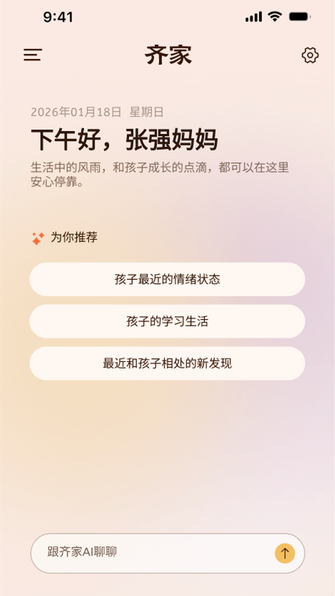 精彩截图-齐家AI家庭教练2026官方新版