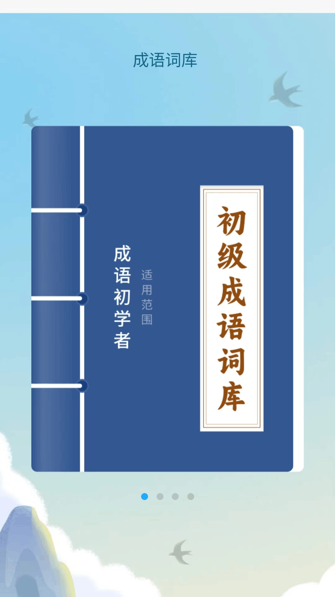 精彩截图-成语达人汇2026官方新版