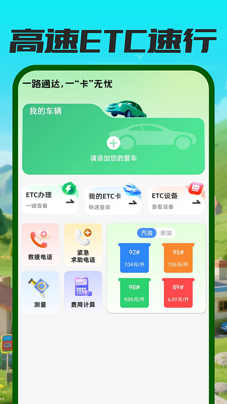 精彩截图-高速ETC速行2026官方新版