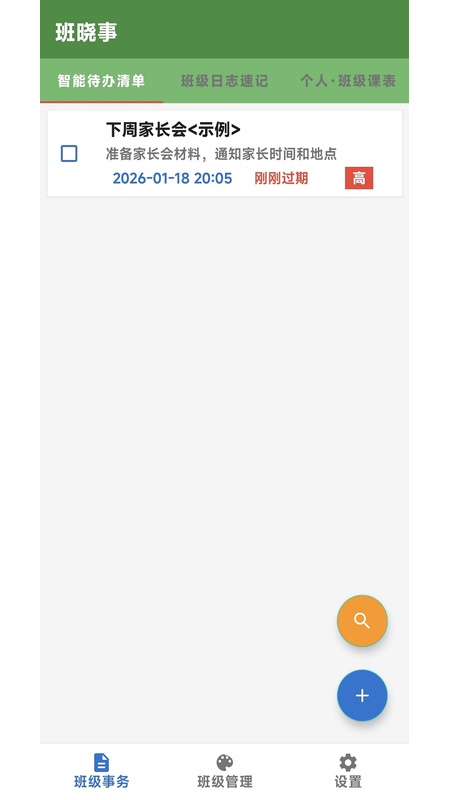 精彩截图-班晓事2026官方新版