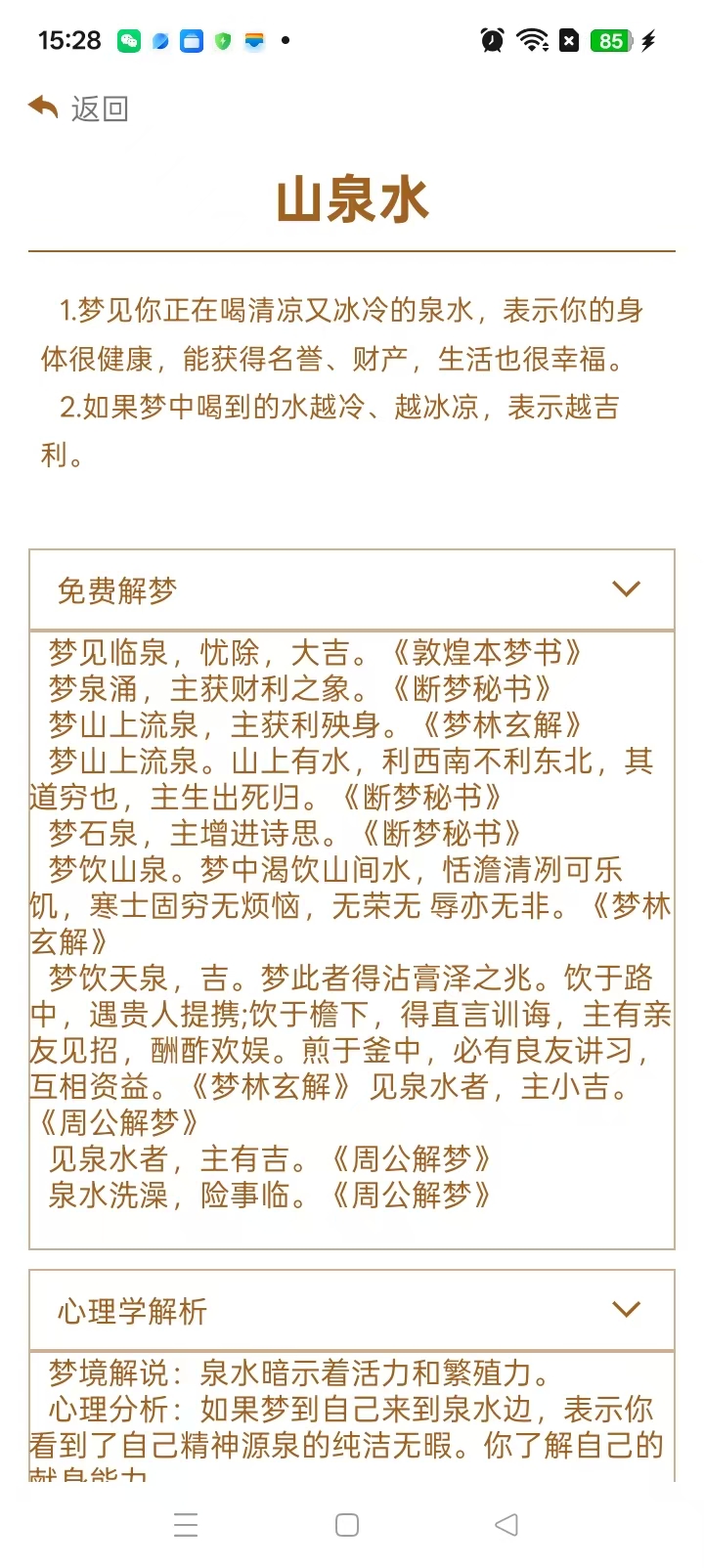 精彩截图-周公解梦免费原版宝典2026官方新版