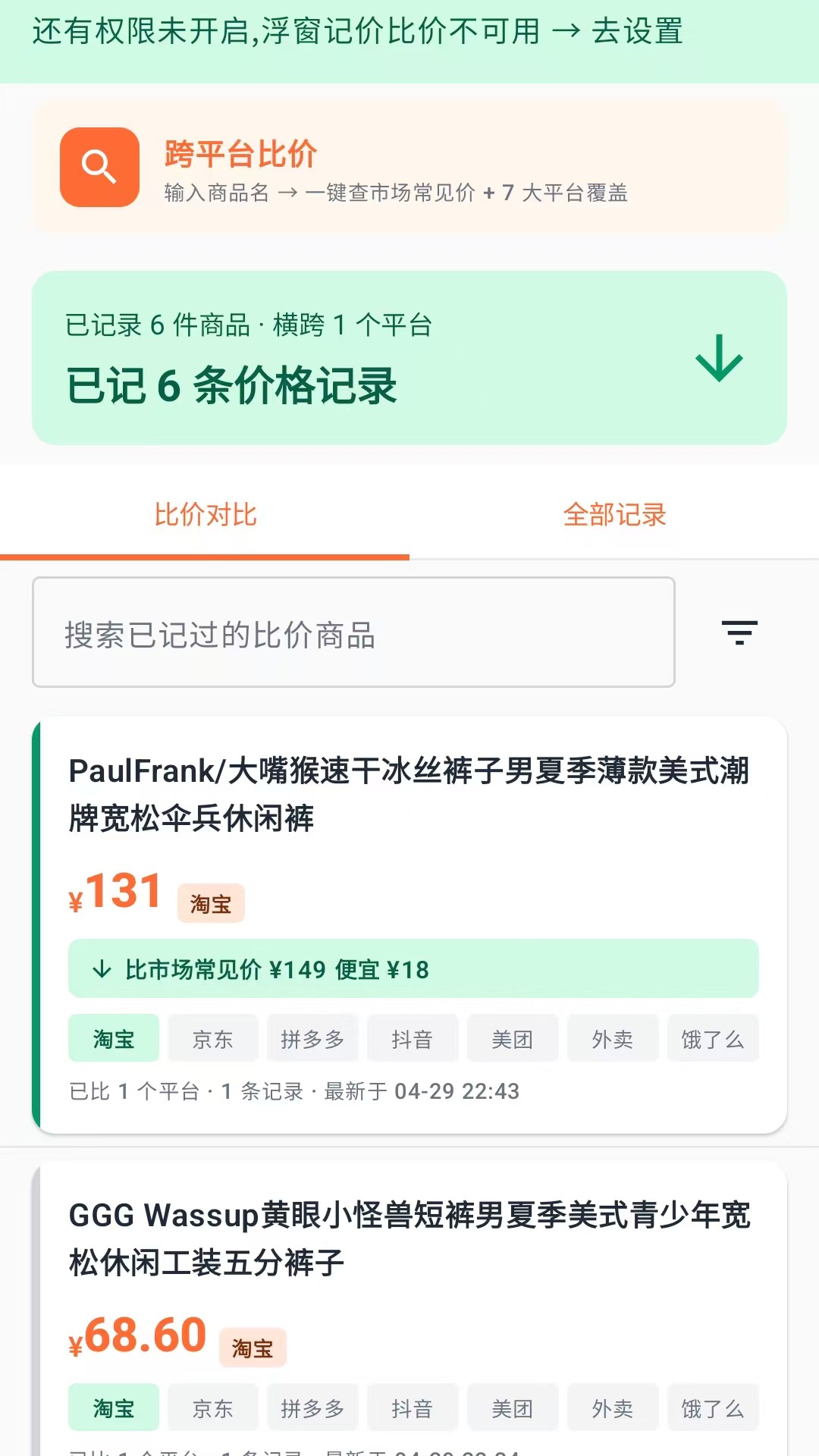 精彩截图-傻瓜比价2026官方新版
