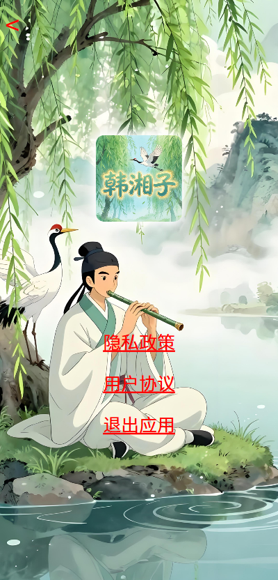 精彩截图-韩湘子2026官方新版