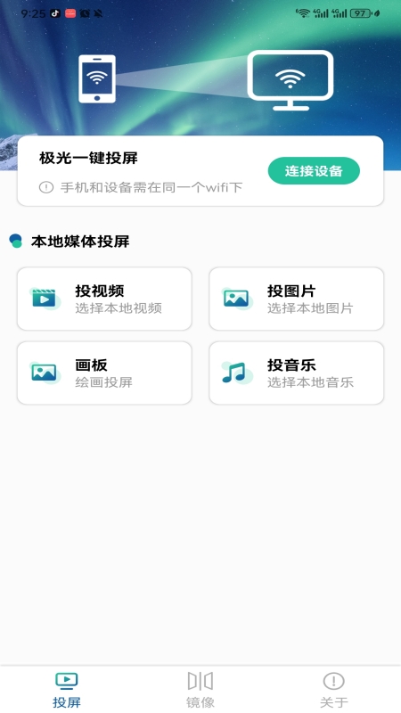 极光一键投屏 截图 1