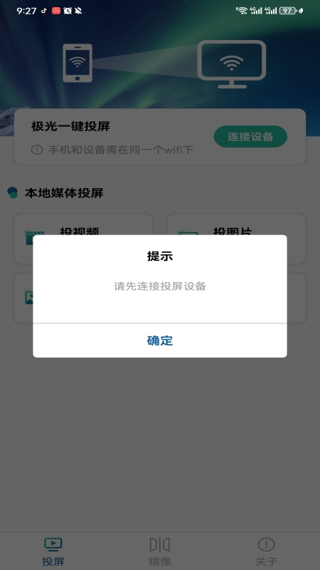 极光一键投屏 截图 3