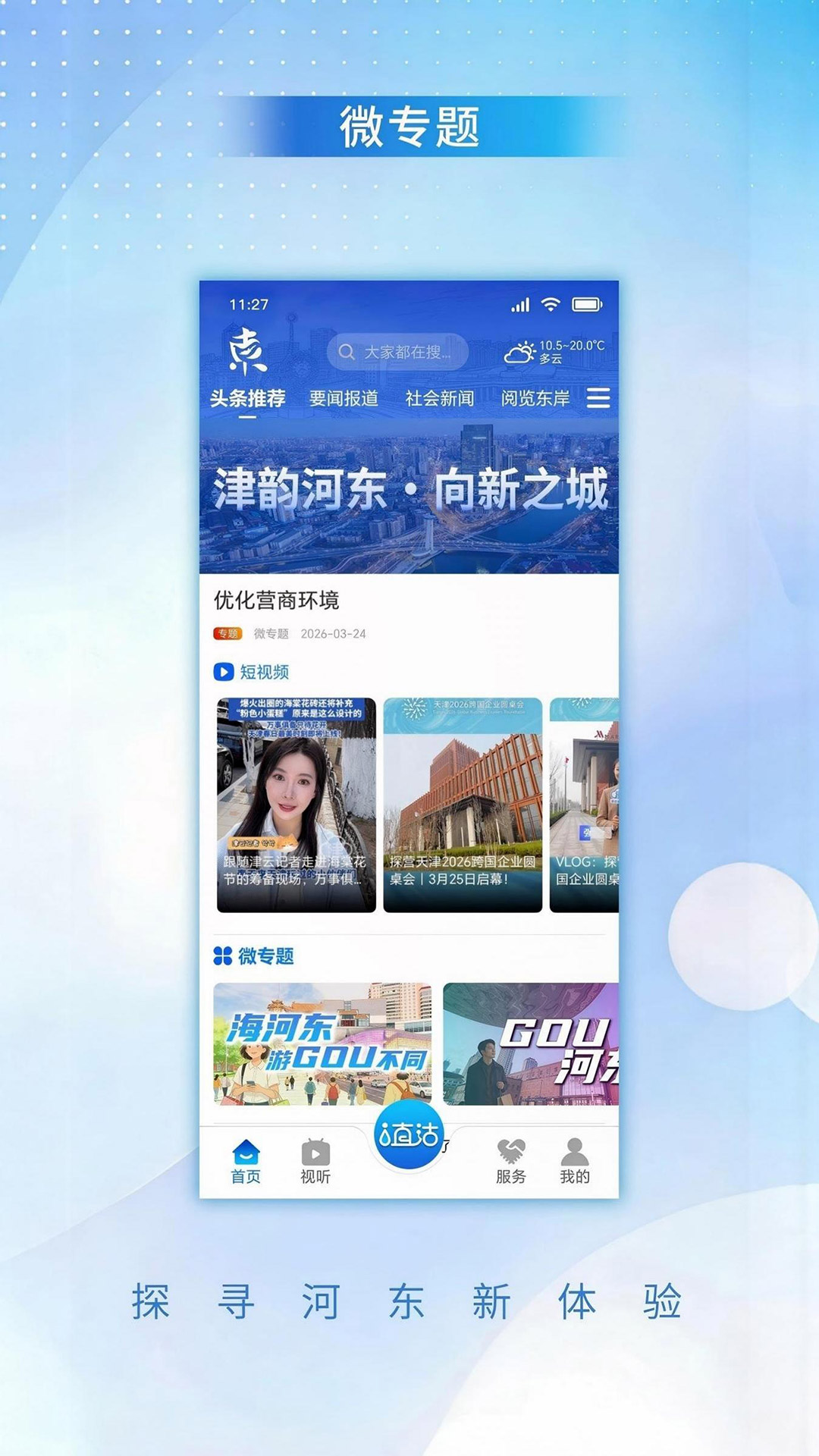 精彩截图-津韵河东2026官方新版