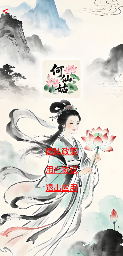 精彩截图-何仙姑2026官方新版