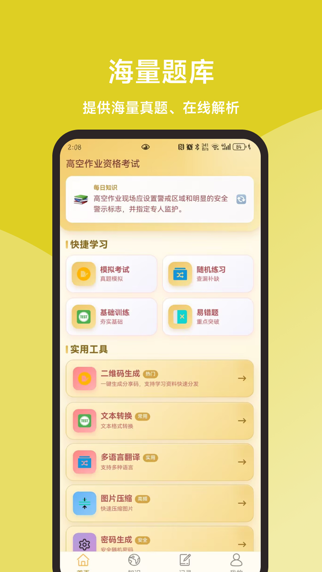 精彩截图-高空作业题库一本通2026官方新版