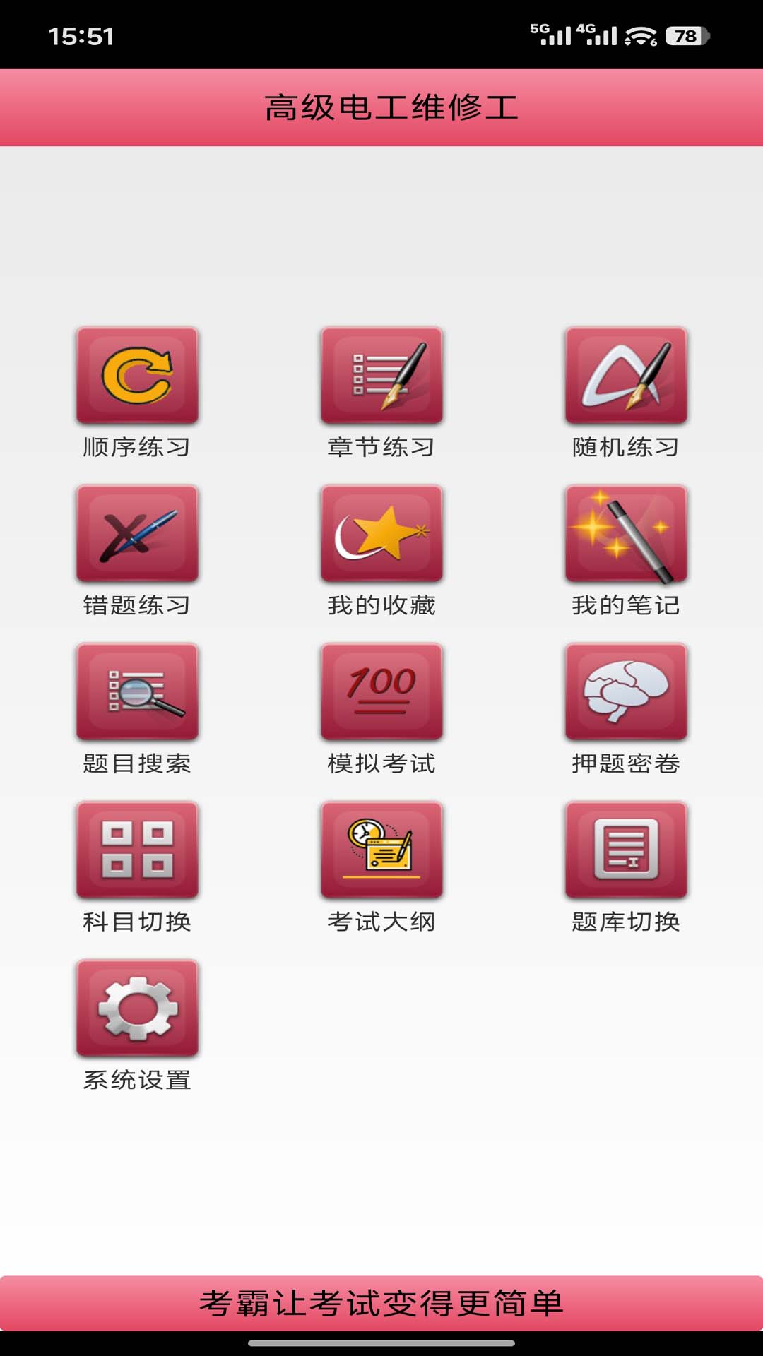 精彩截图-电工考试宝典2026官方新版