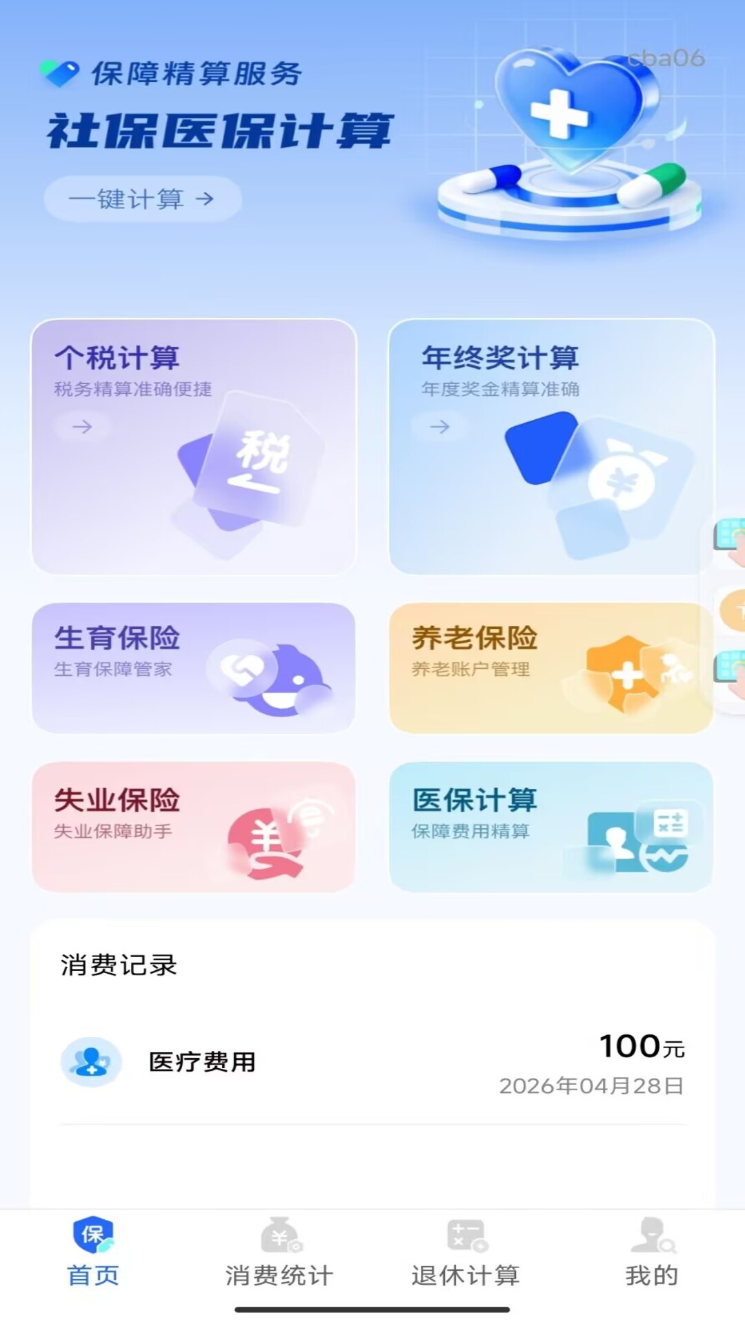 精彩截图-社保养老计算管家2026官方新版