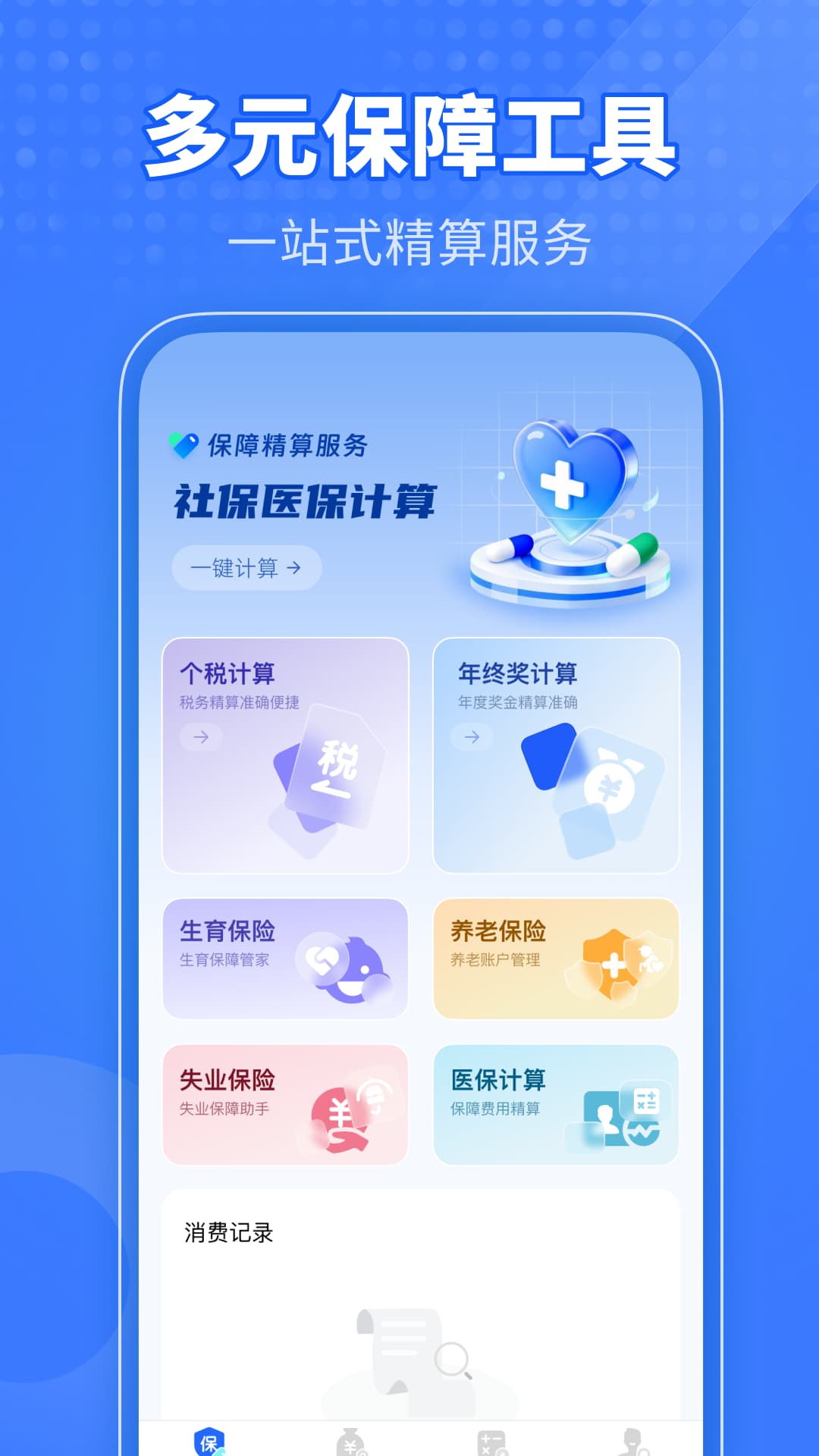 精彩截图-社保养老计算管家2026官方新版
