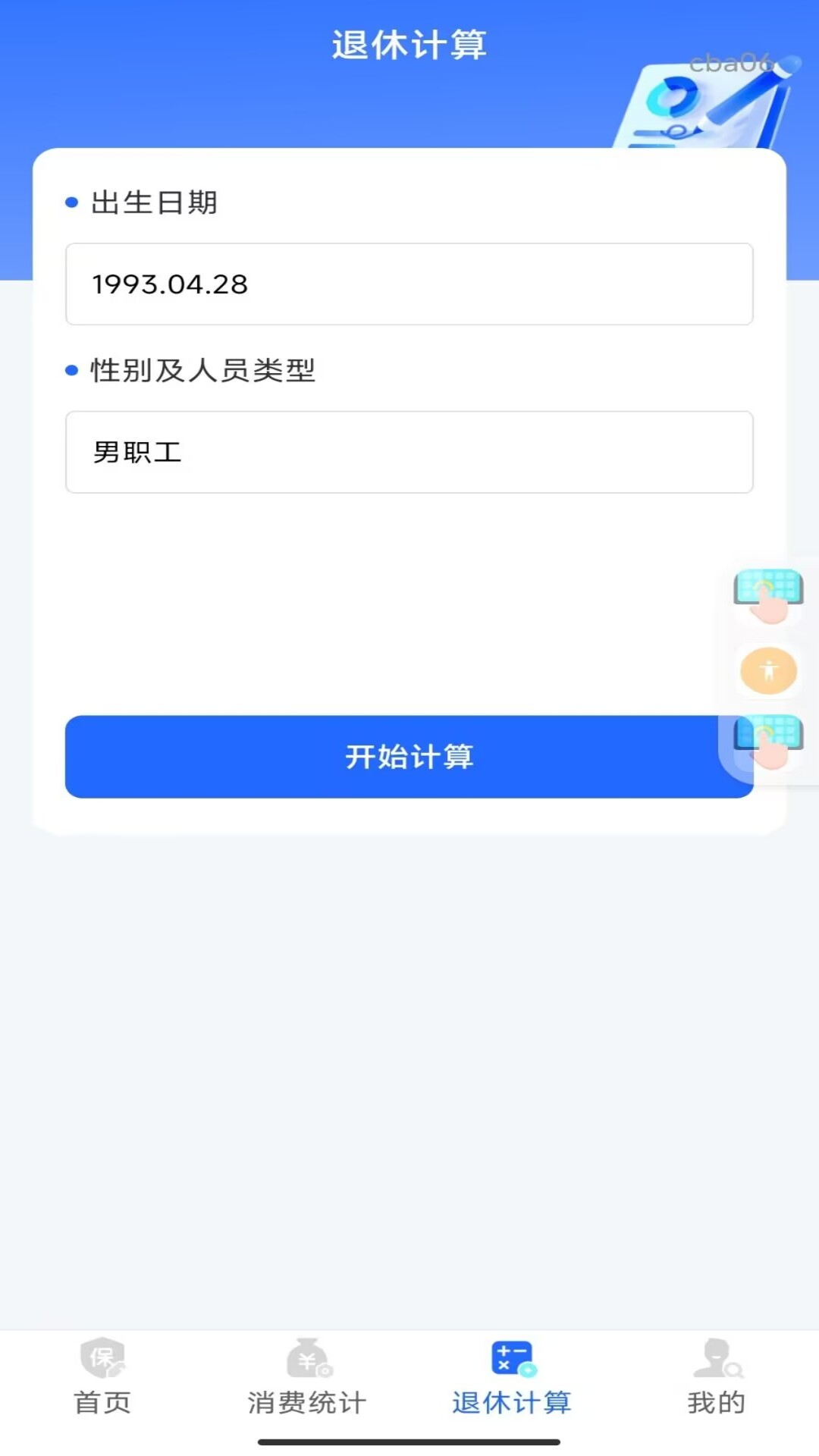 精彩截图-社保养老计算管家2026官方新版