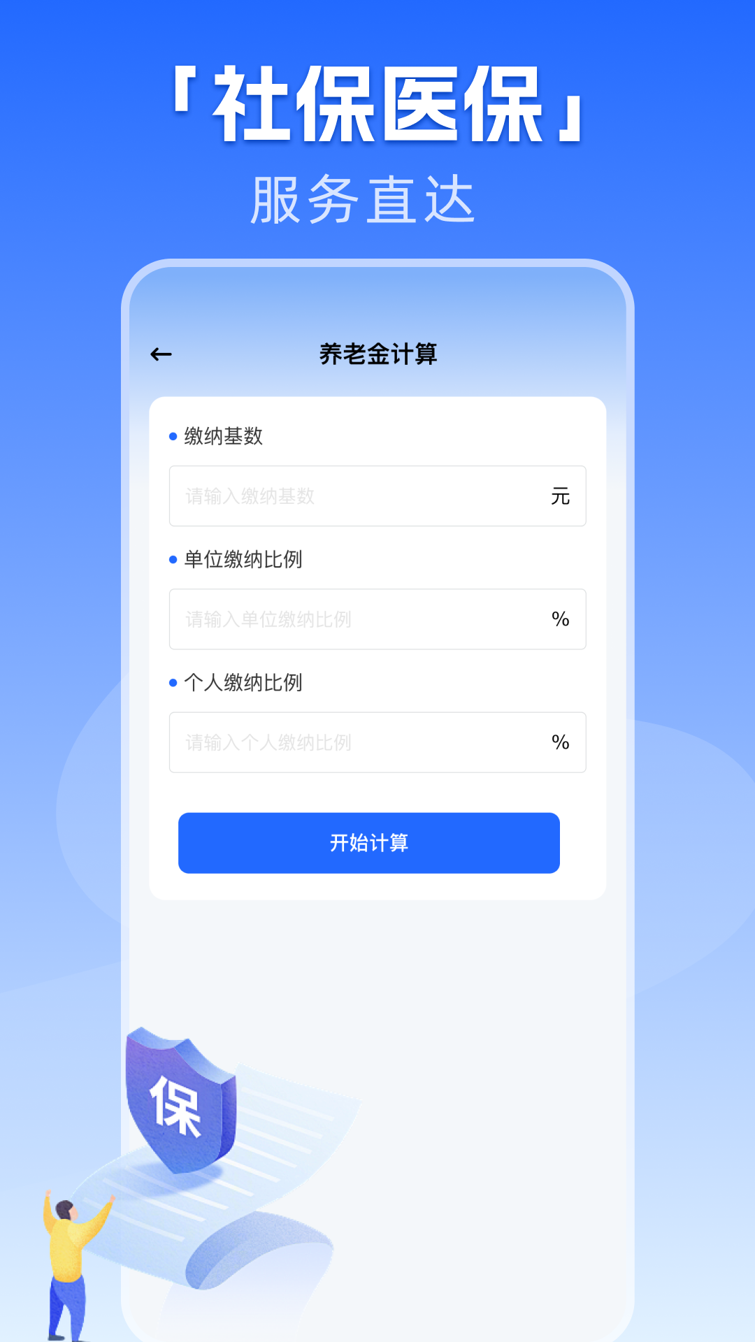 精彩截图-社保养老一键计算2026官方新版