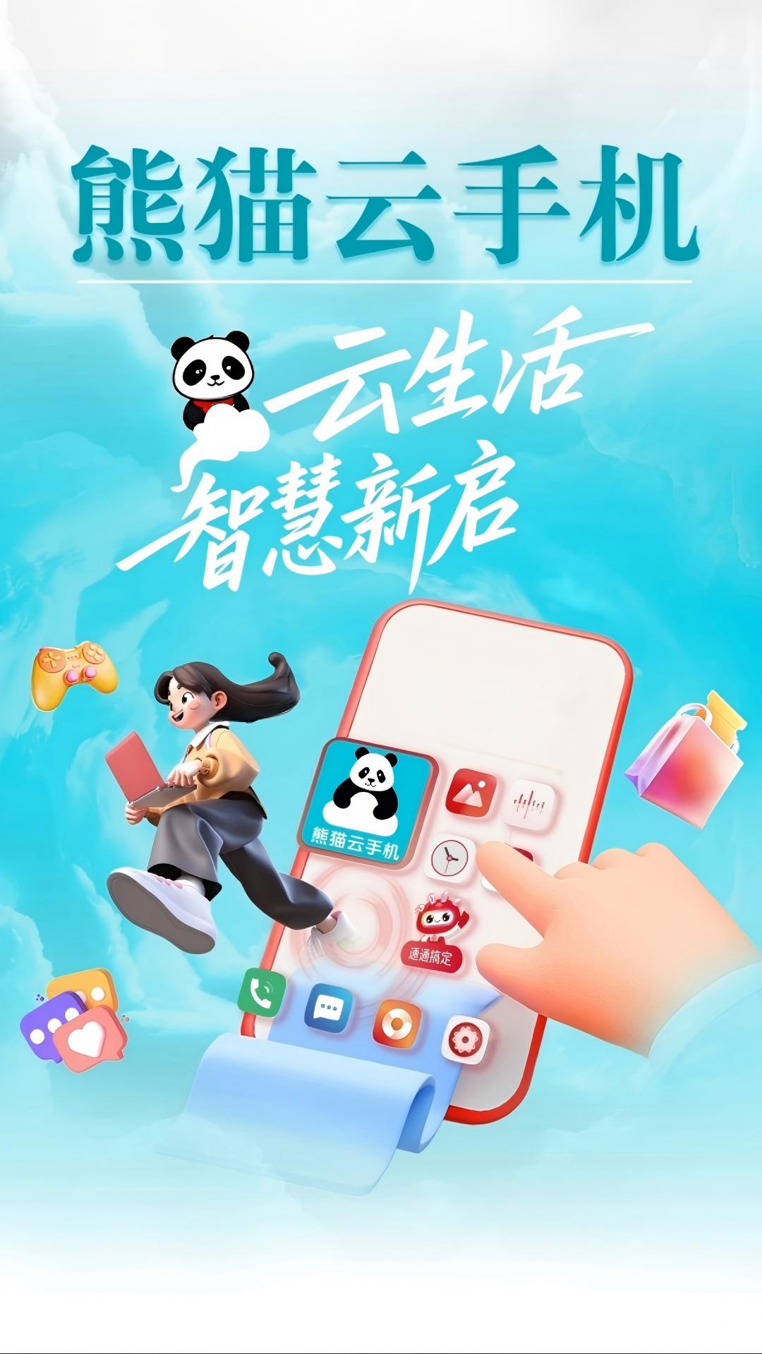 精彩截图-熊猫云手机2026官方新版