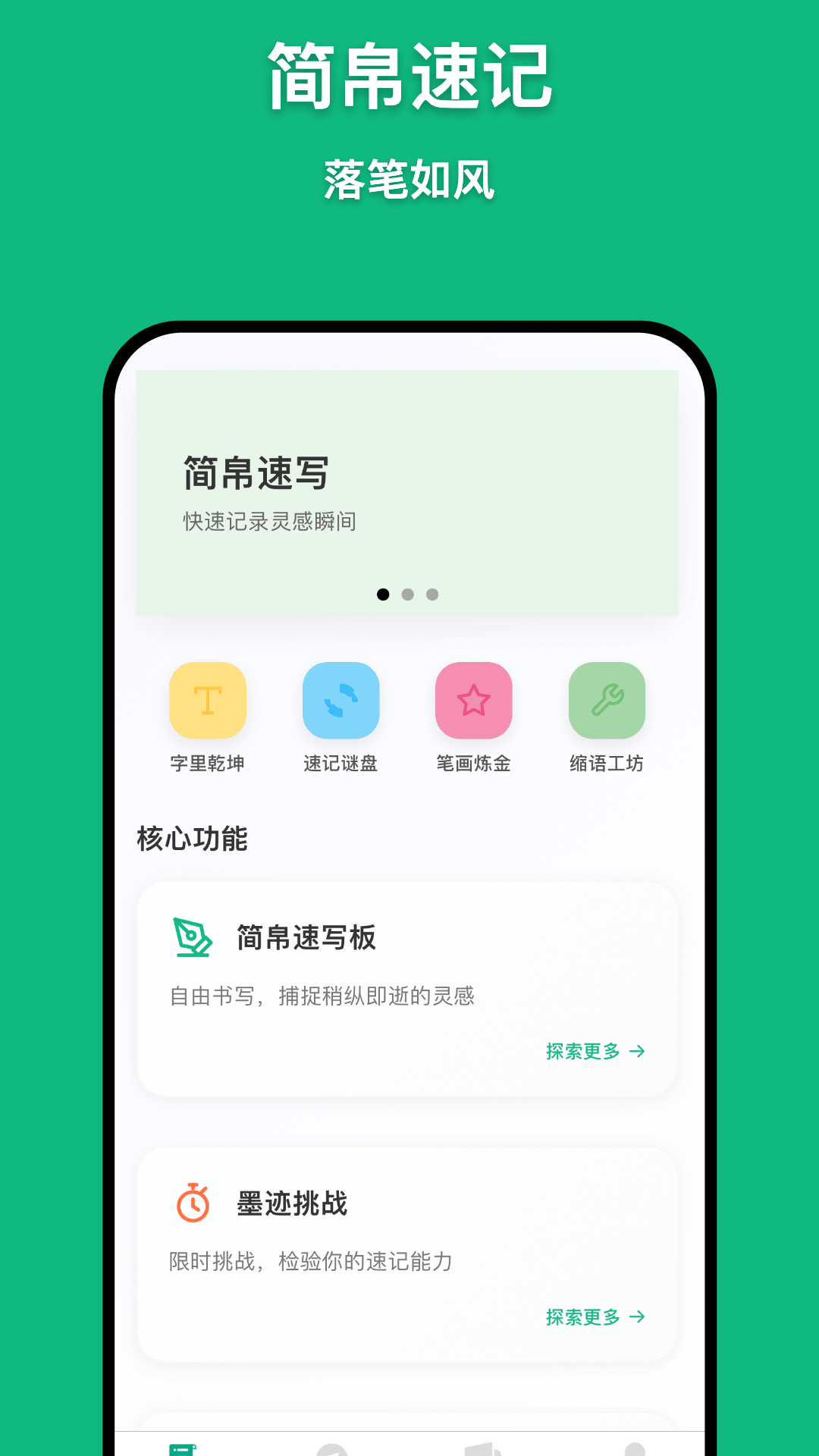 精彩截图-简帛速记2026官方新版