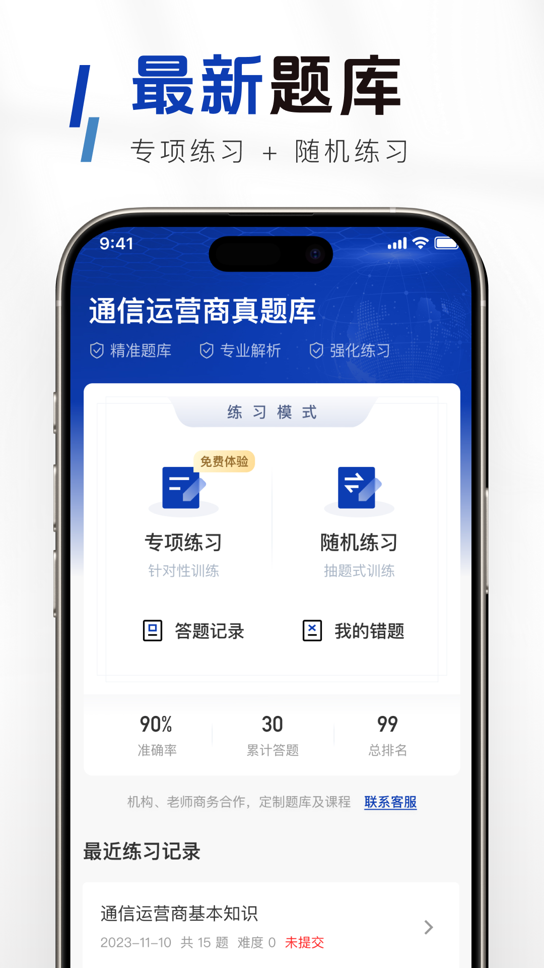 精彩截图-通信运营商校招真题库2026官方新版
