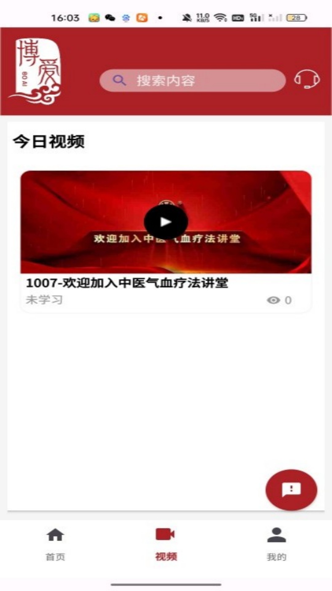 精彩截图-博爱中医2026官方新版