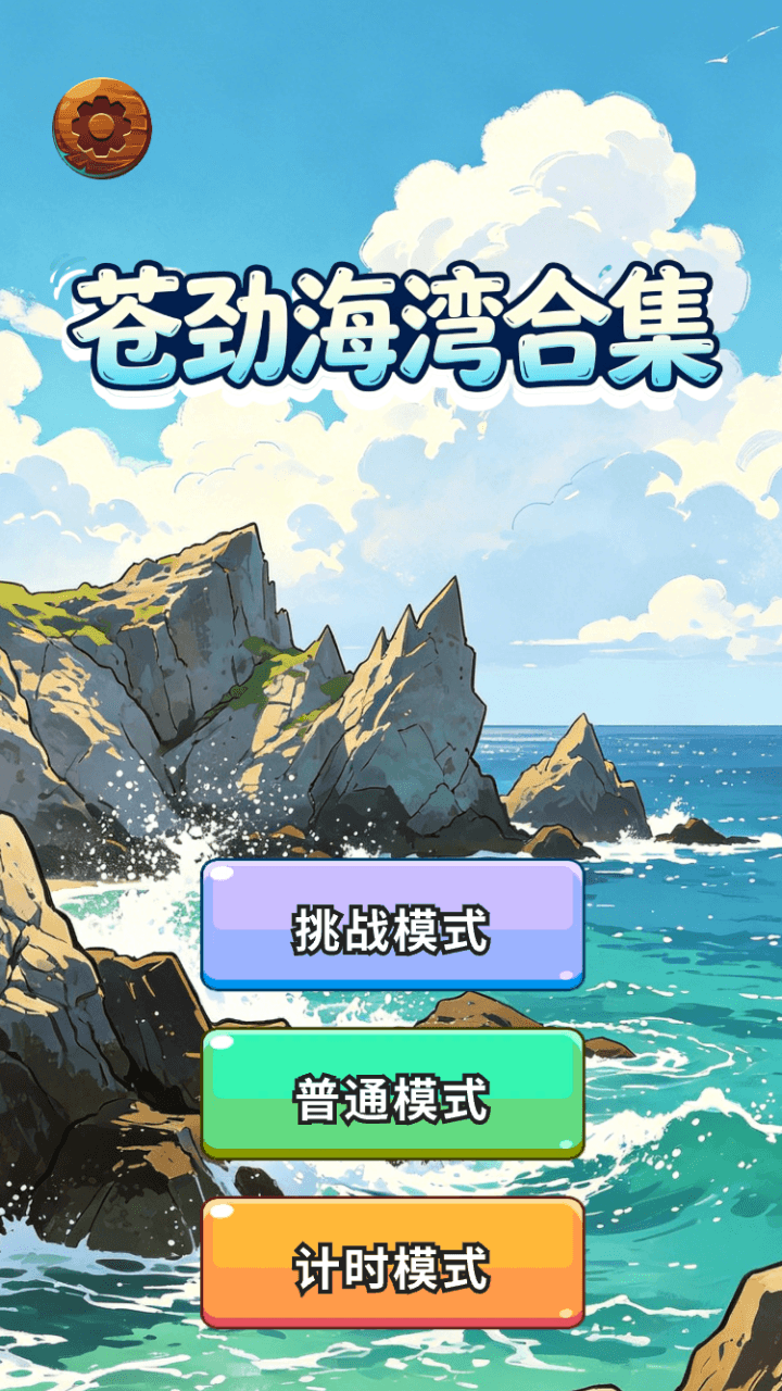 精彩截图-苍劲海湾合集2026官方新版