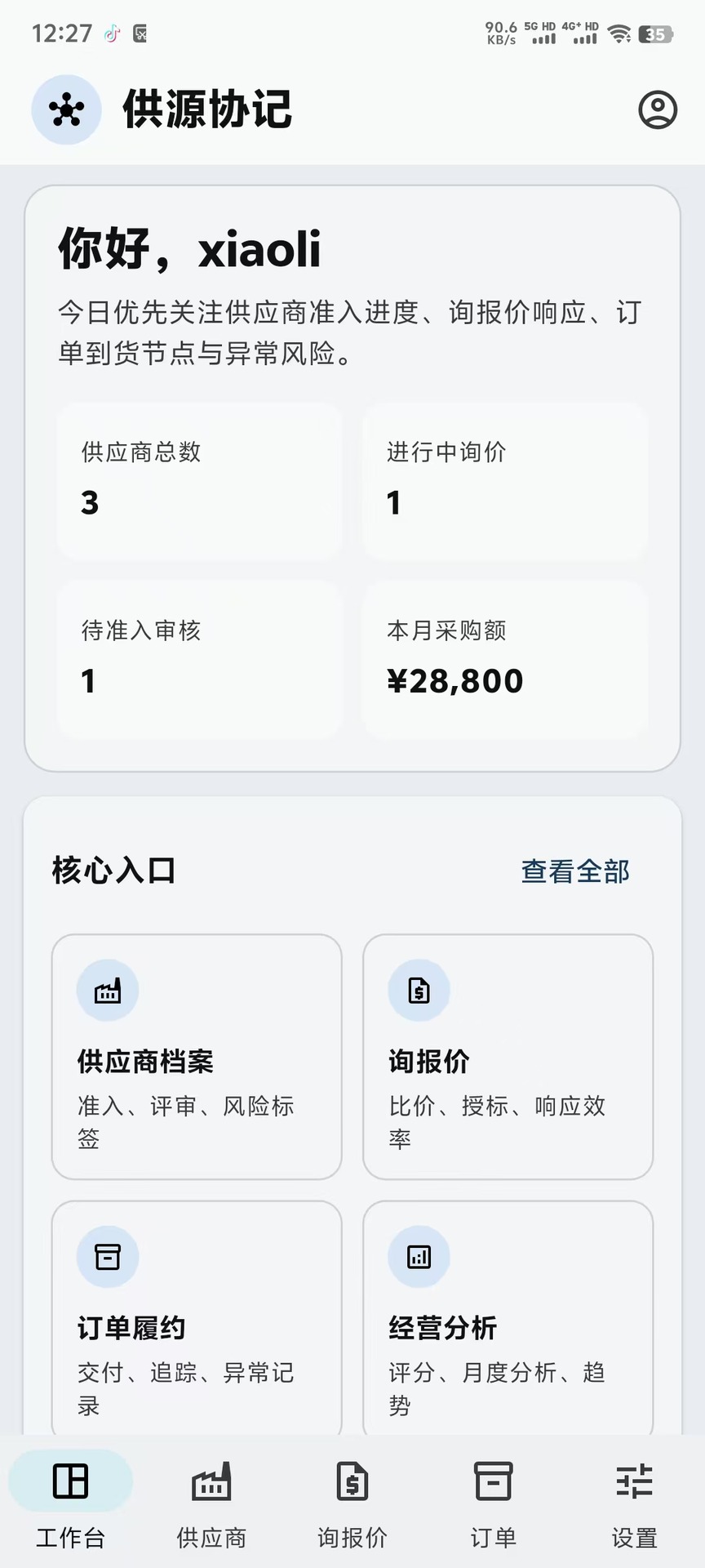 精彩截图-供源协记2026官方新版