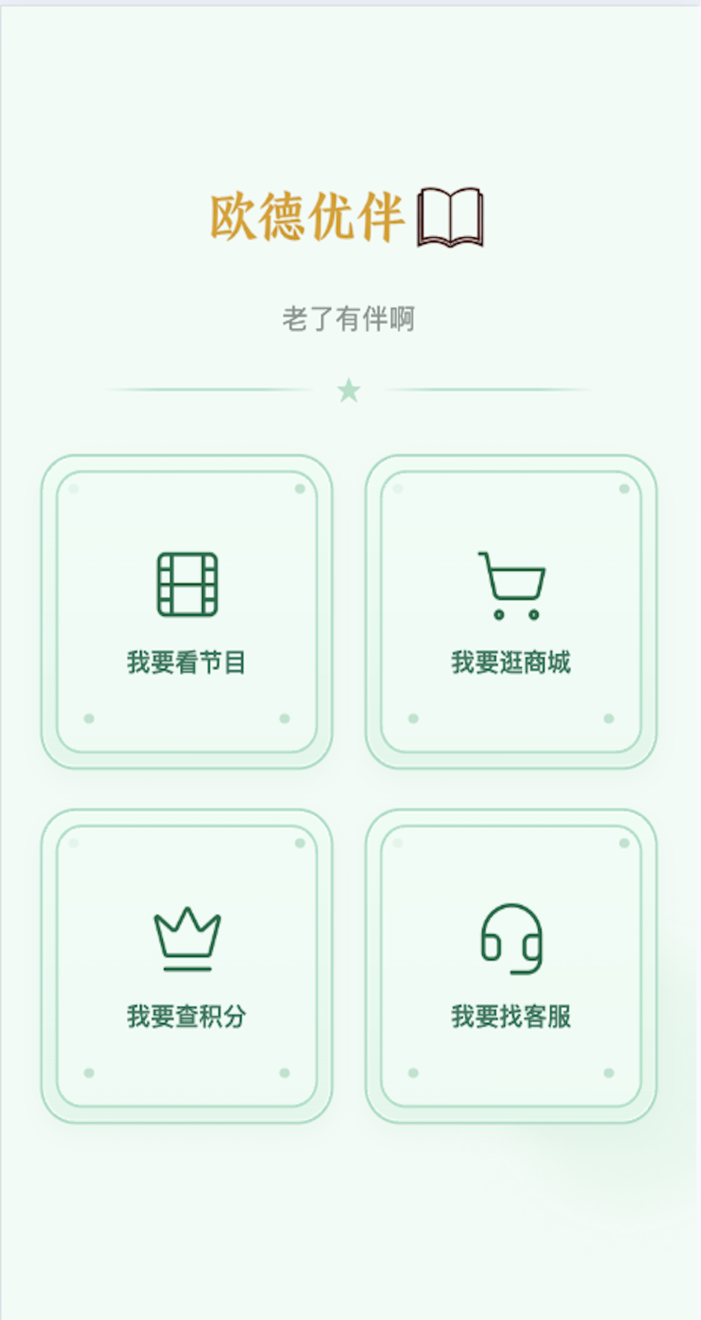 精彩截图-欧德优伴2026官方新版