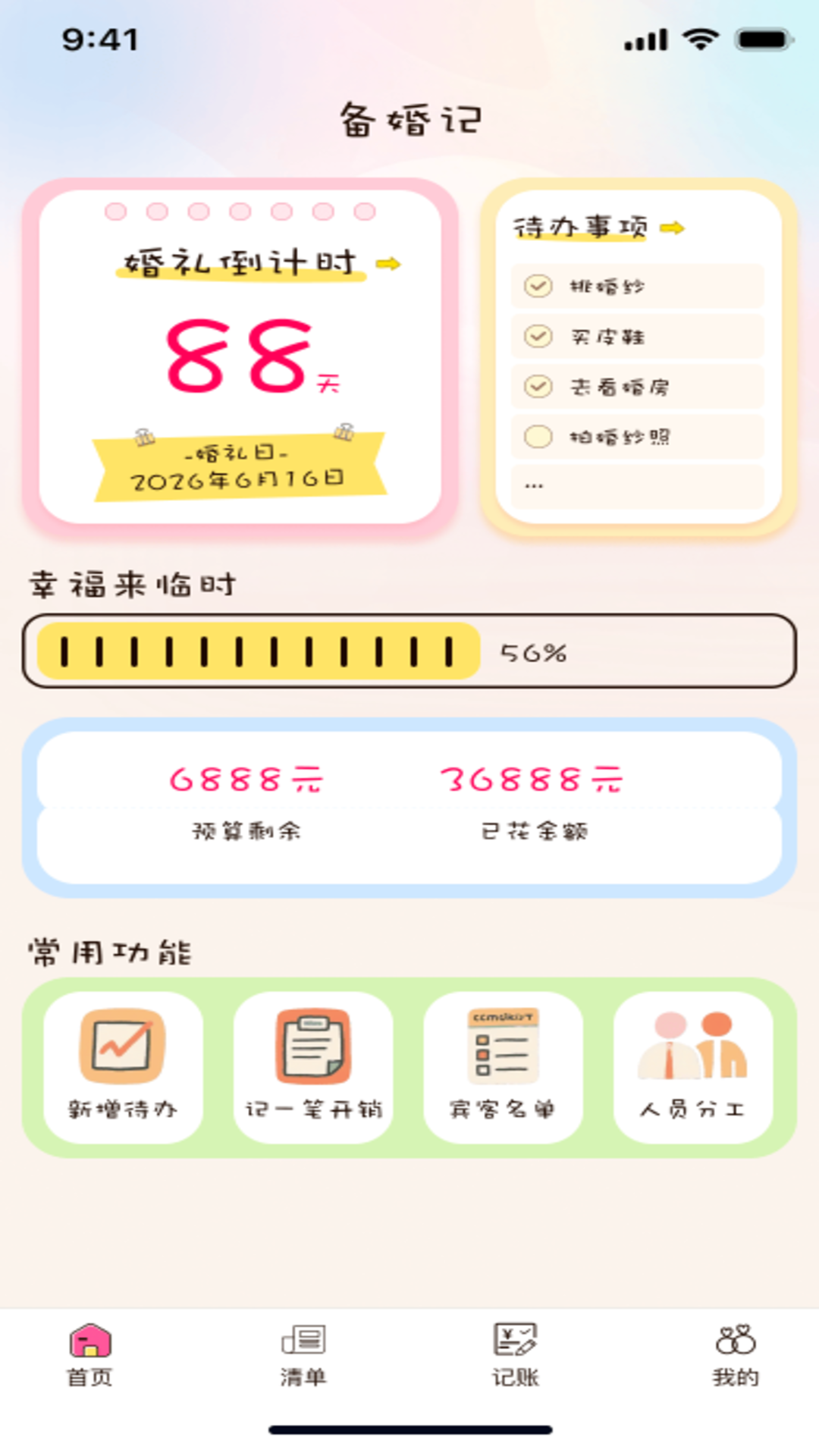 精彩截图-备婚记2026官方新版