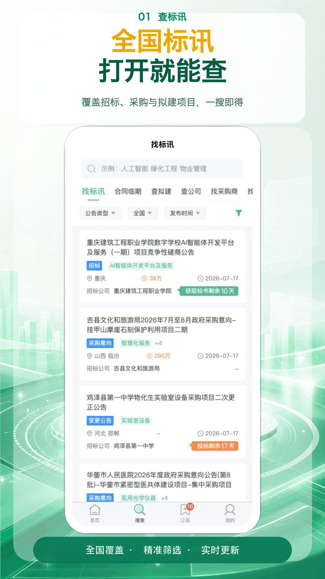精彩截图-知了标讯2026官方新版