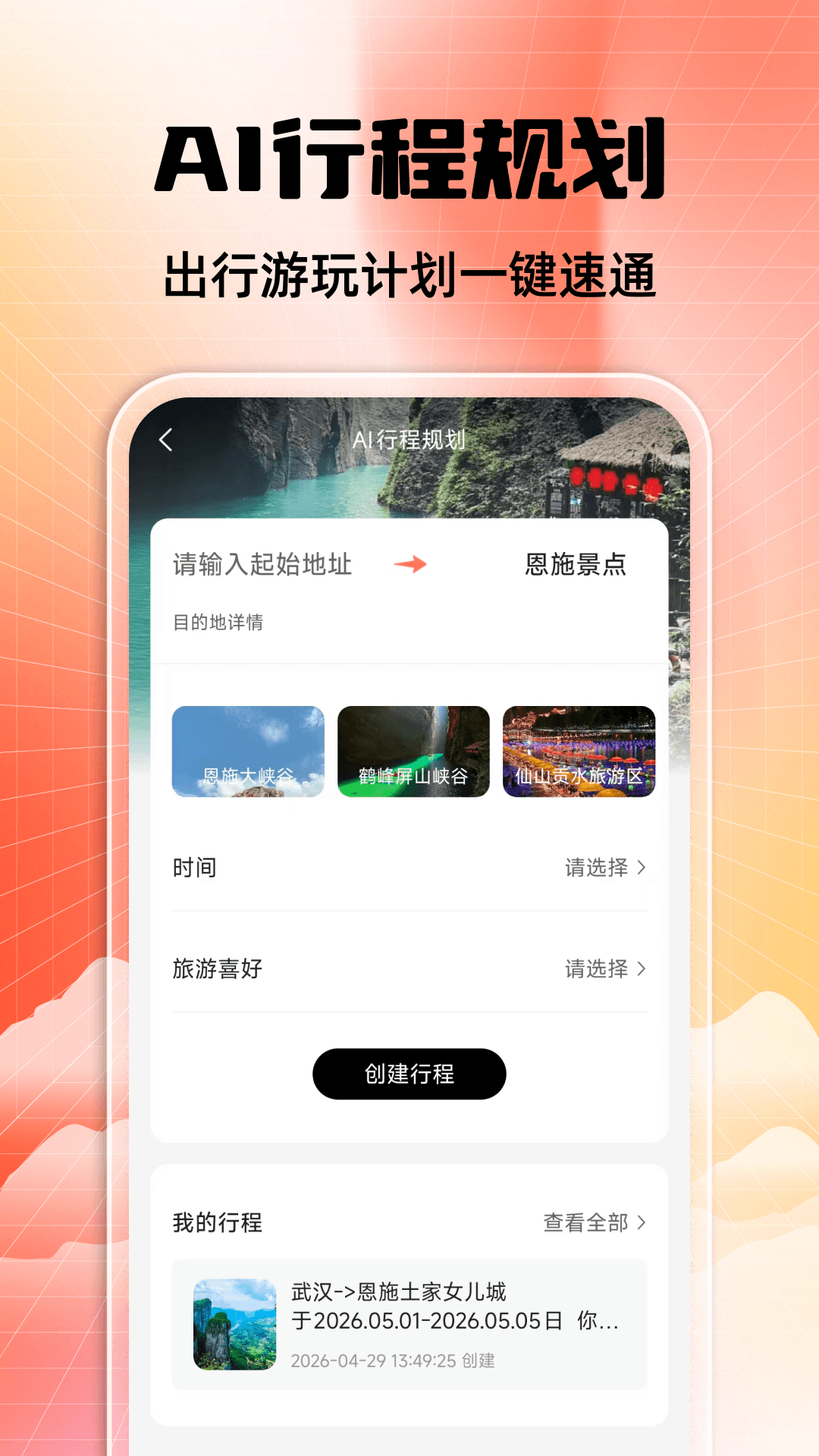 精彩截图-恩施旅游攻略2026官方新版