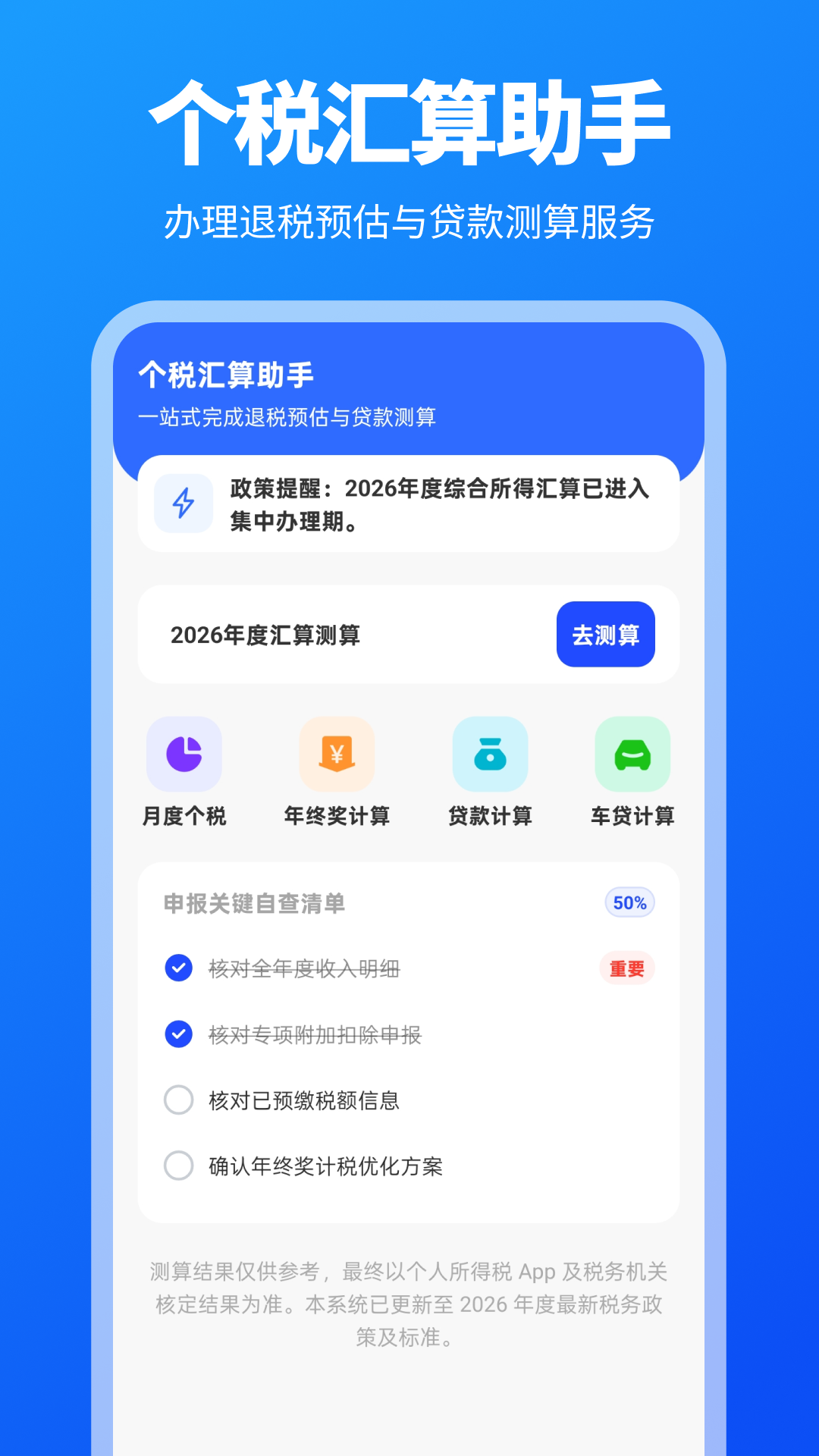 精彩截图-个税退税计算器2026官方新版