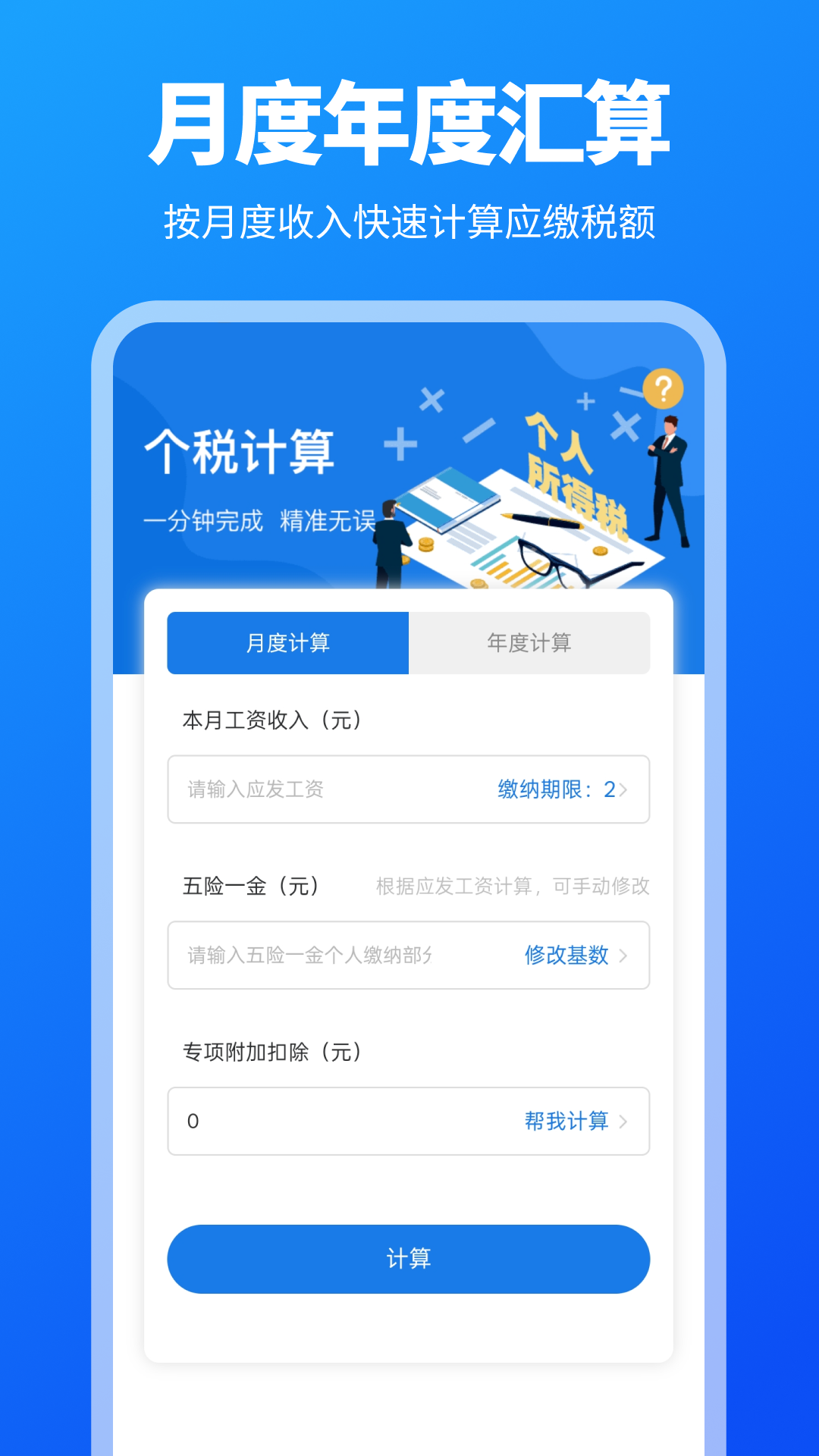 精彩截图-个税退税计算器2026官方新版