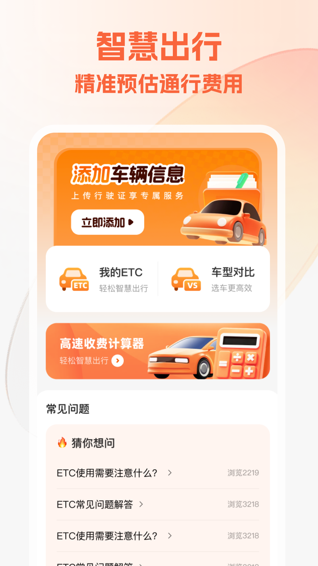 精彩截图-ETC高速通2026官方新版